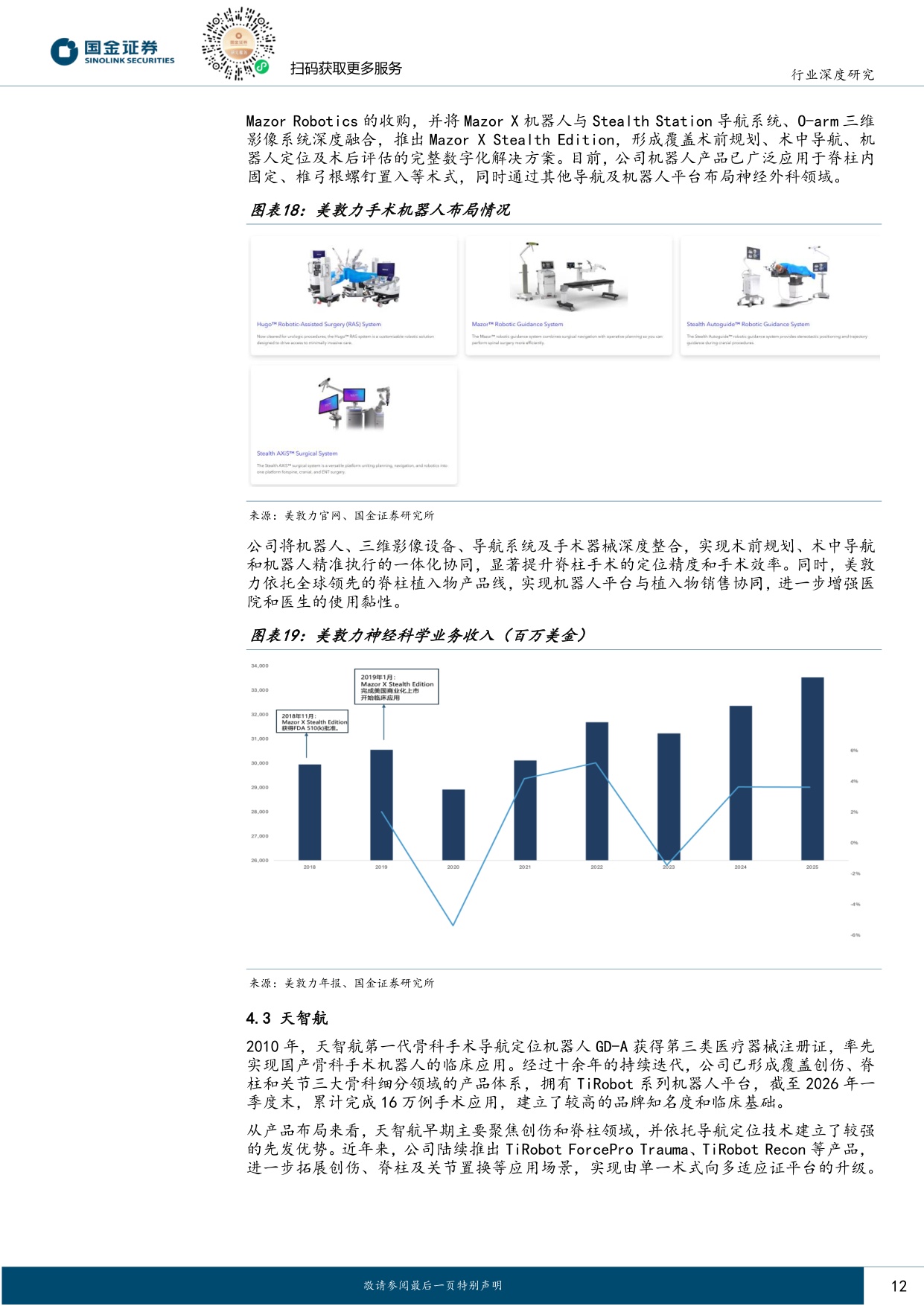 国金证券-医药健康行业研究骨科手术机器人支付环境持续改善行业迈入商业化提速期.pdf