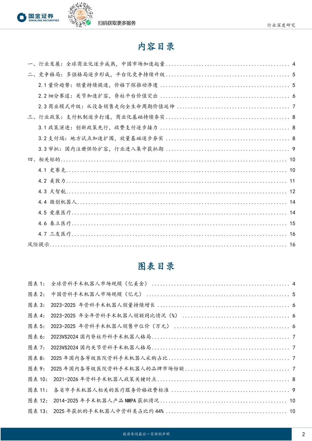 国金证券-医药健康行业研究骨科手术机器人支付环境持续改善行业迈入商业化提速期.pdf