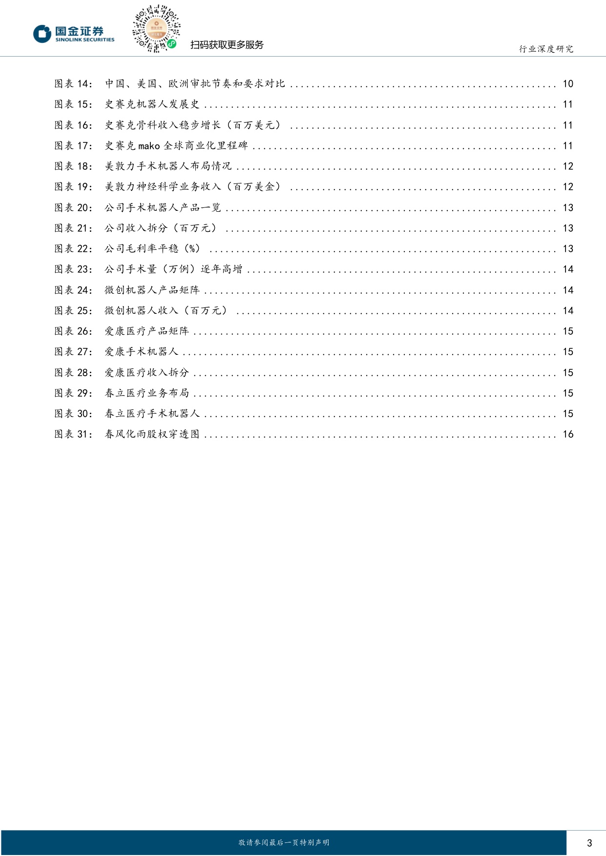 国金证券-医药健康行业研究骨科手术机器人支付环境持续改善行业迈入商业化提速期.pdf
