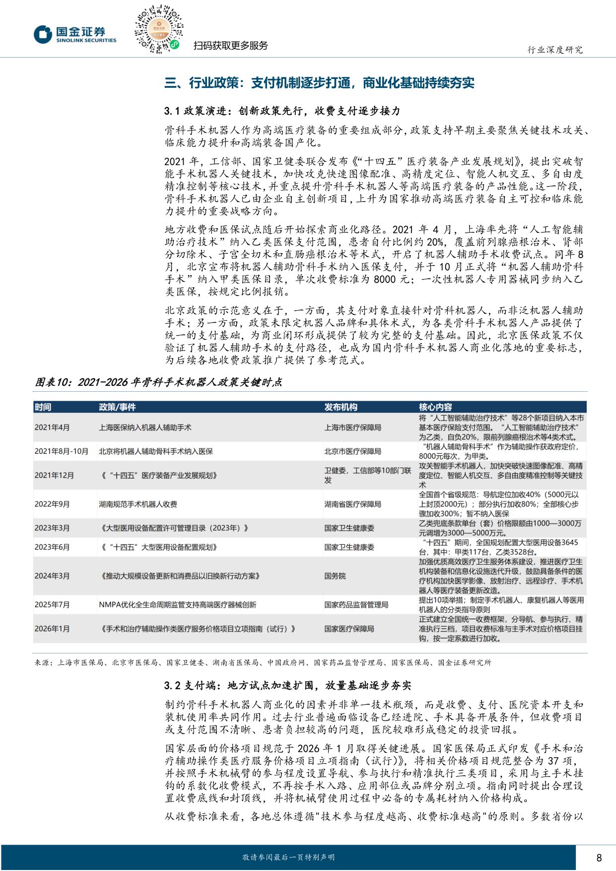 国金证券-医药健康行业研究骨科手术机器人支付环境持续改善行业迈入商业化提速期.pdf