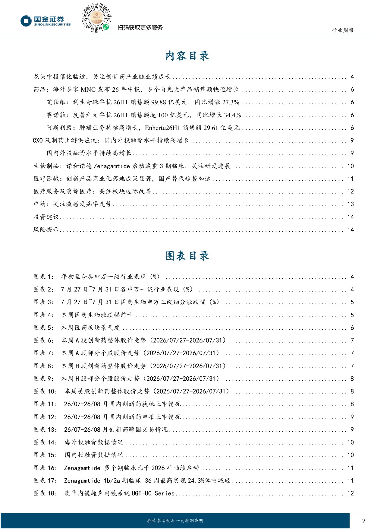 国金证券-医药行业周报龙头中报催化临近关注创新药产业链业绩成长.pdf