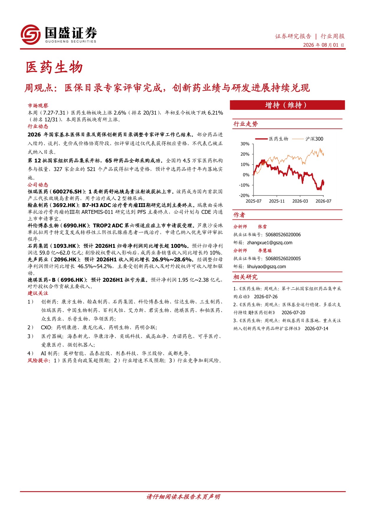 国盛证券有限责任公司-医药生物周观点医保目录专家评审完成创新药业绩与研发进展持续兑现.pdf