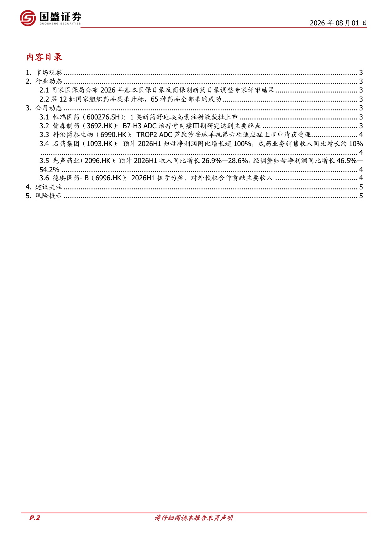 国盛证券有限责任公司-医药生物周观点医保目录专家评审完成创新药业绩与研发进展持续兑现.pdf