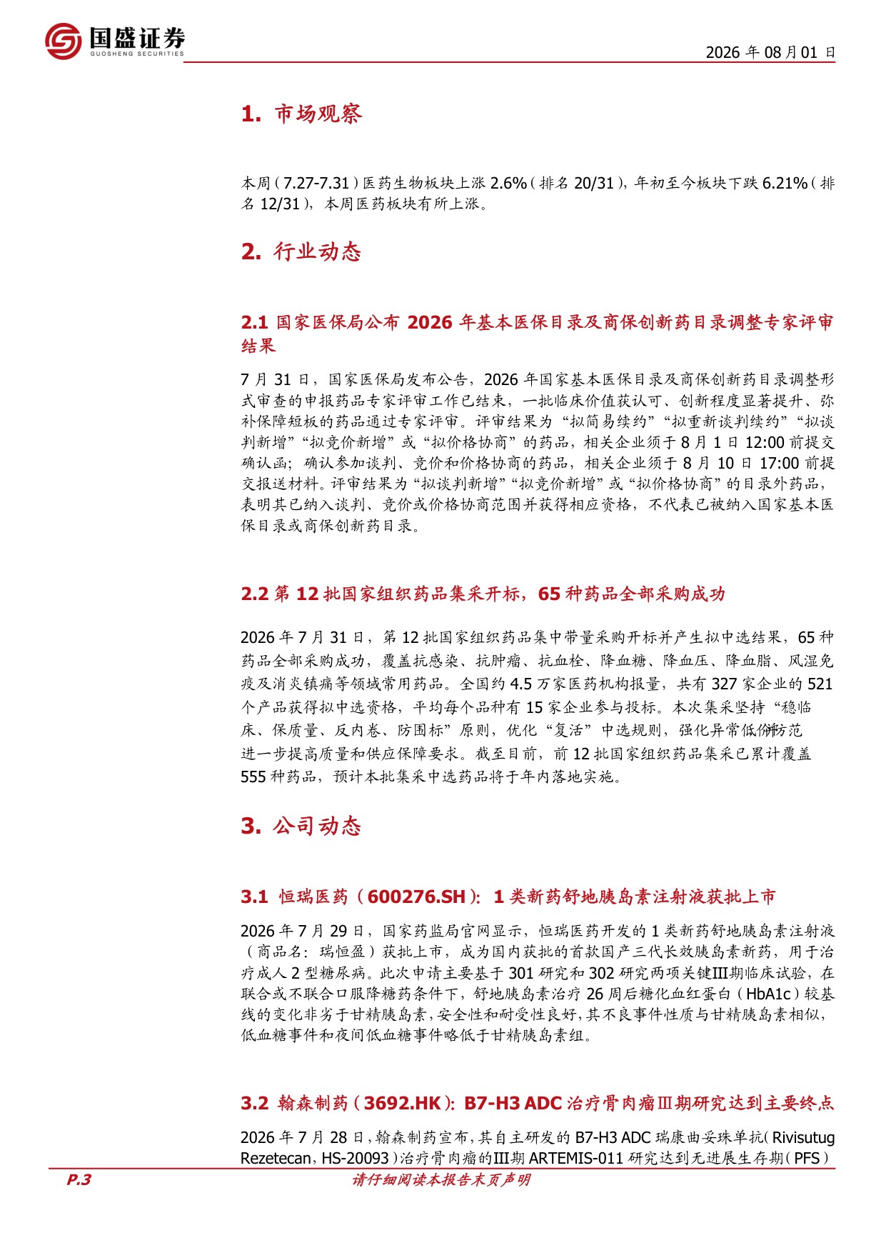 国盛证券有限责任公司-医药生物周观点医保目录专家评审完成创新药业绩与研发进展持续兑现.pdf