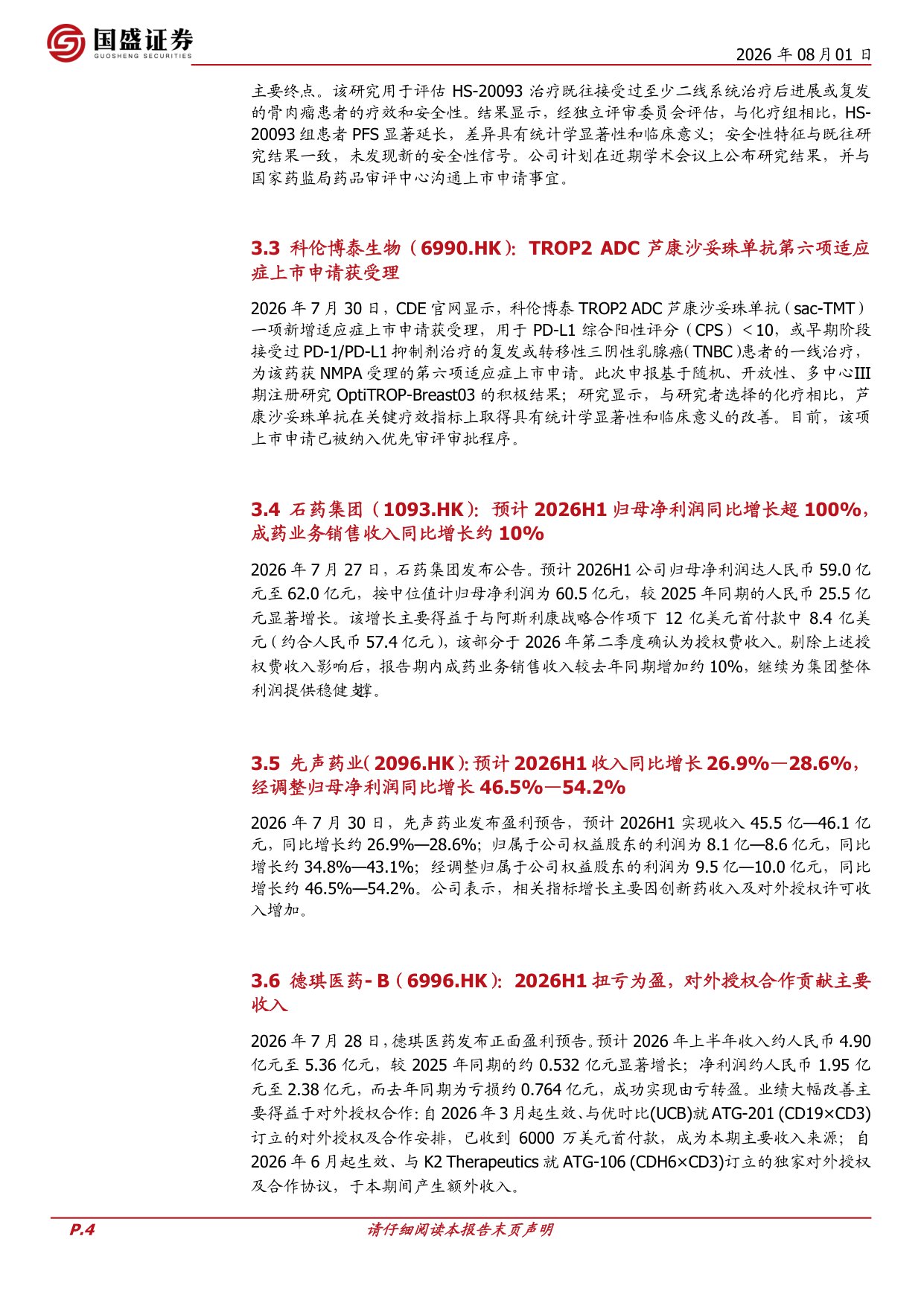 国盛证券有限责任公司-医药生物周观点医保目录专家评审完成创新药业绩与研发进展持续兑现.pdf