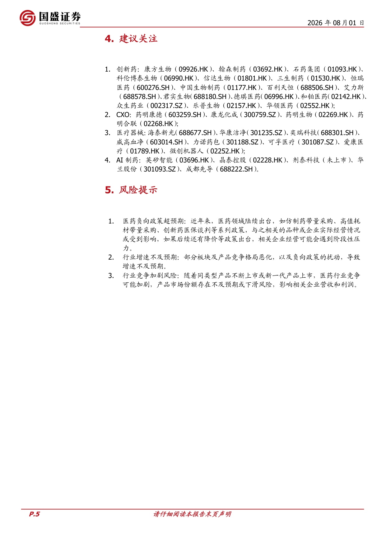 国盛证券有限责任公司-医药生物周观点医保目录专家评审完成创新药业绩与研发进展持续兑现.pdf