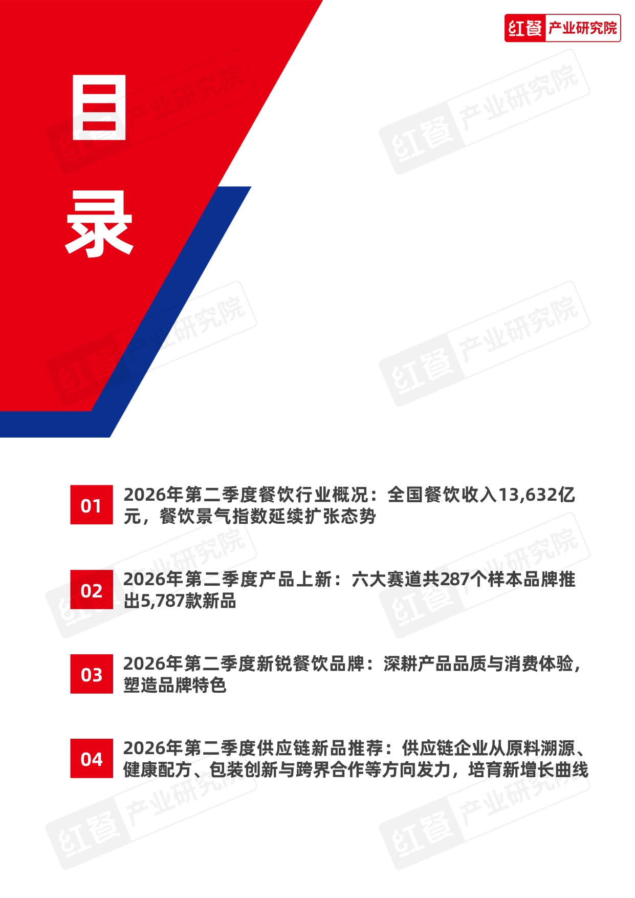 【红餐产业研究院】餐饮行业季度观察报告（2026年Q2）.pdf