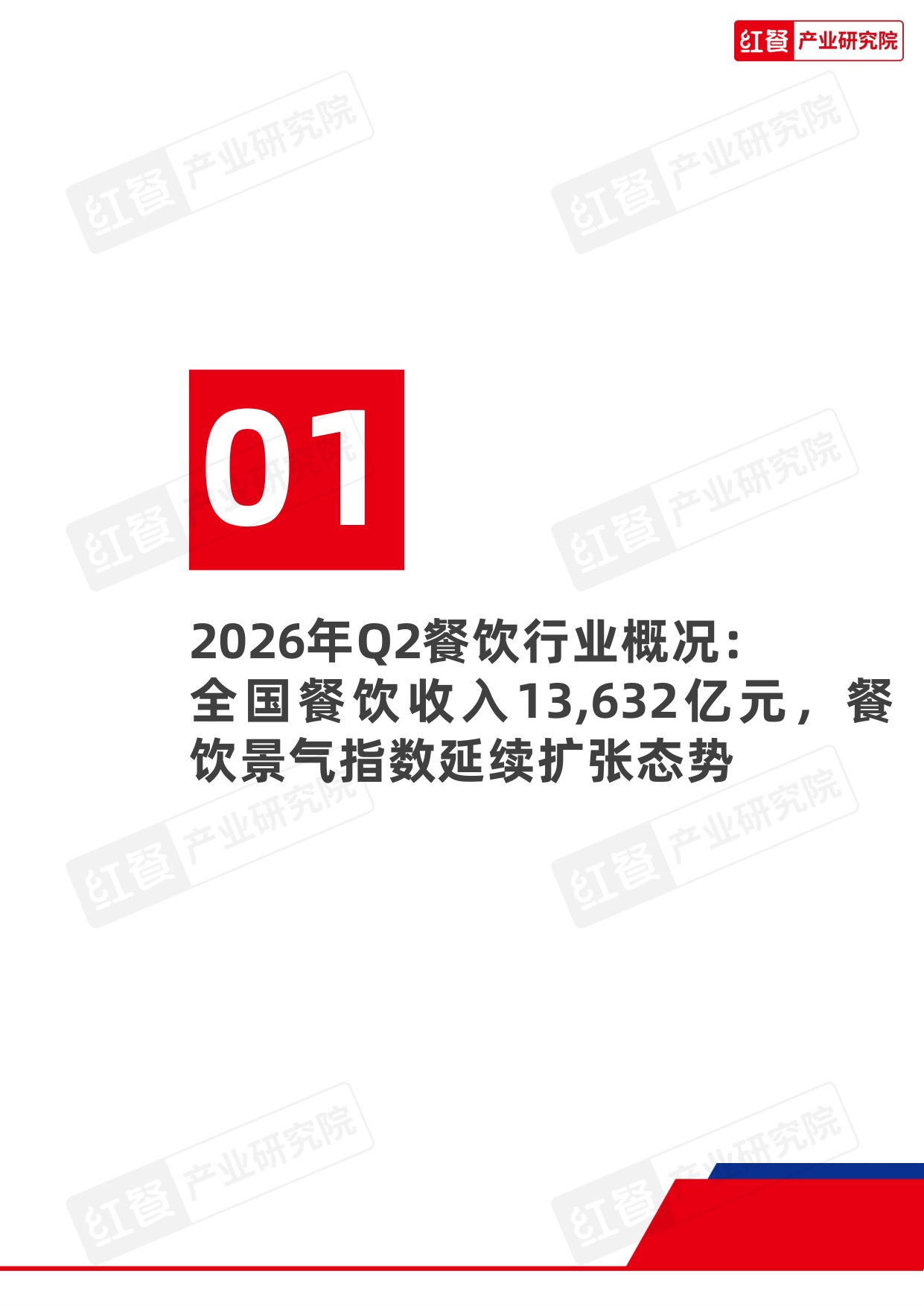 【红餐产业研究院】餐饮行业季度观察报告（2026年Q2）.pdf