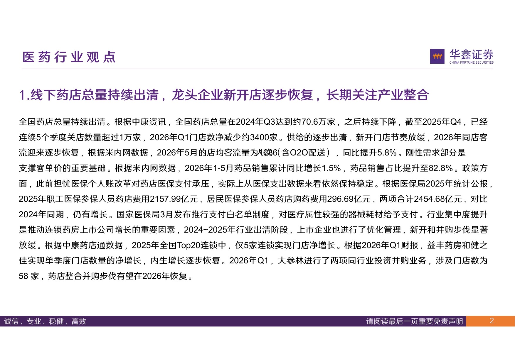 华鑫证券-医药行业周报关注连锁药店同店增长恢复.pdf