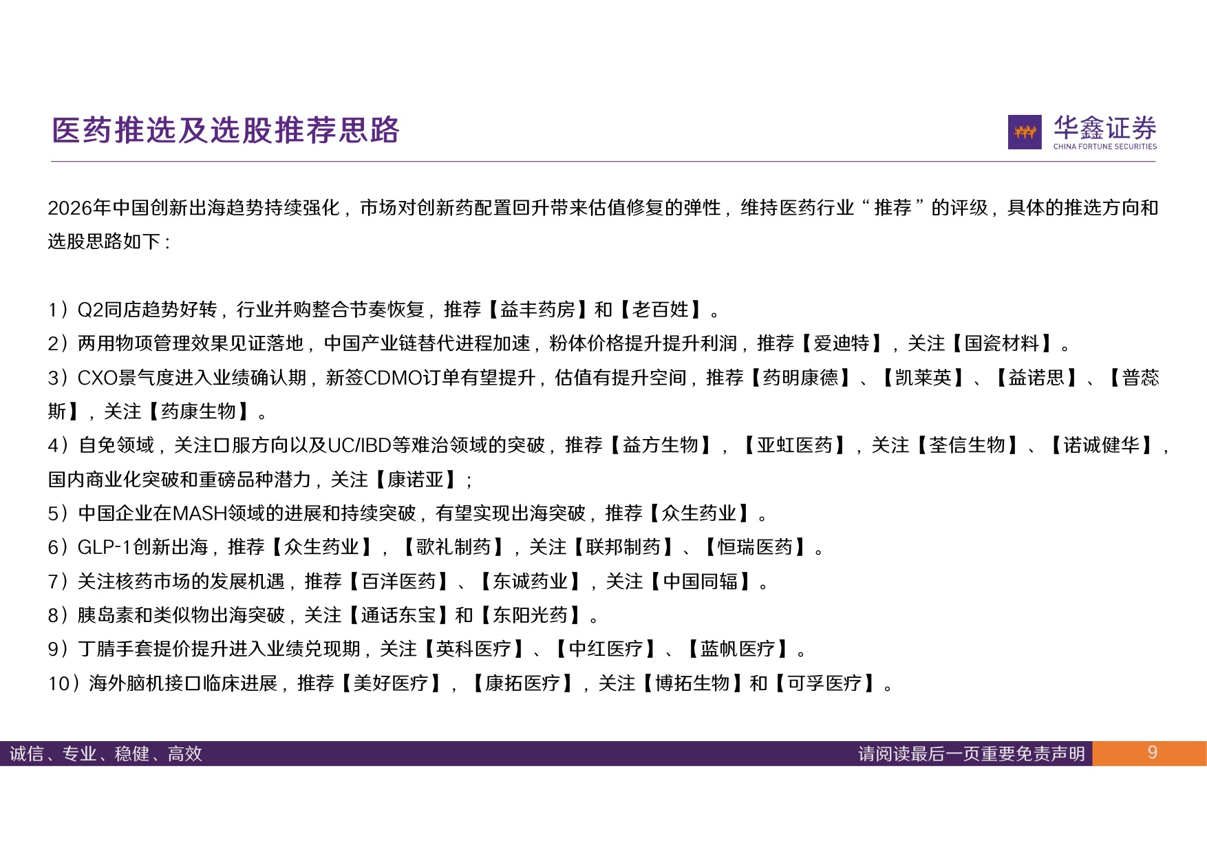 华鑫证券-医药行业周报关注连锁药店同店增长恢复.pdf