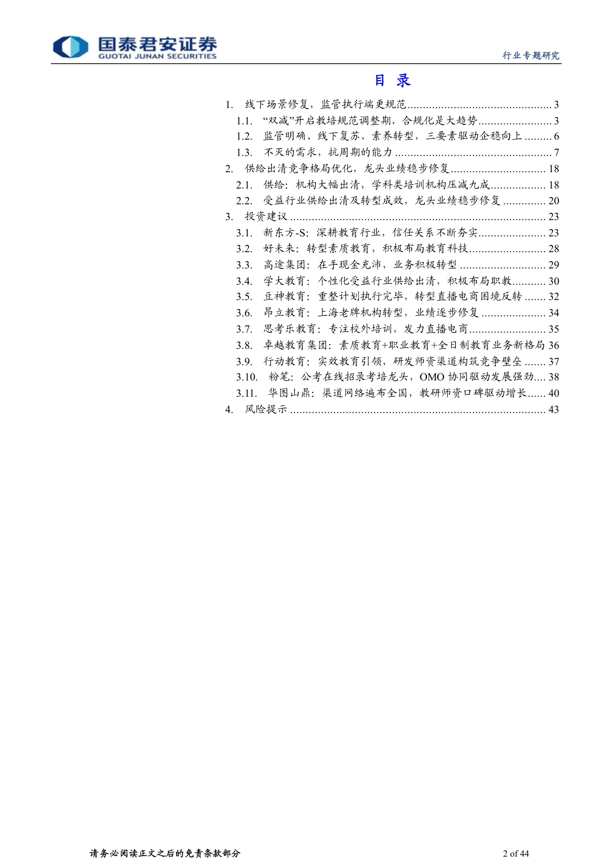 教育行业更新报告系列二：供给出清、转型推进，教培龙头开启修复.pdf