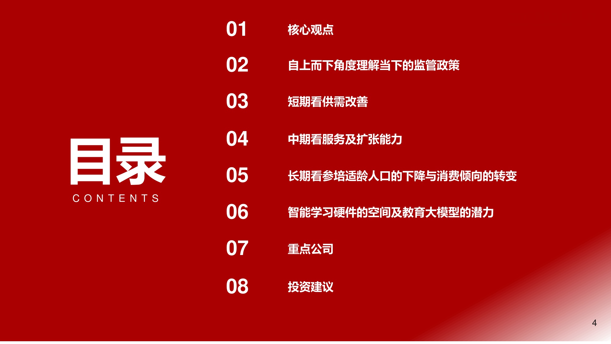 教育行业系列研究：K12教培转型：好景正繁春未半，小桃初放蝶仍稀.pdf