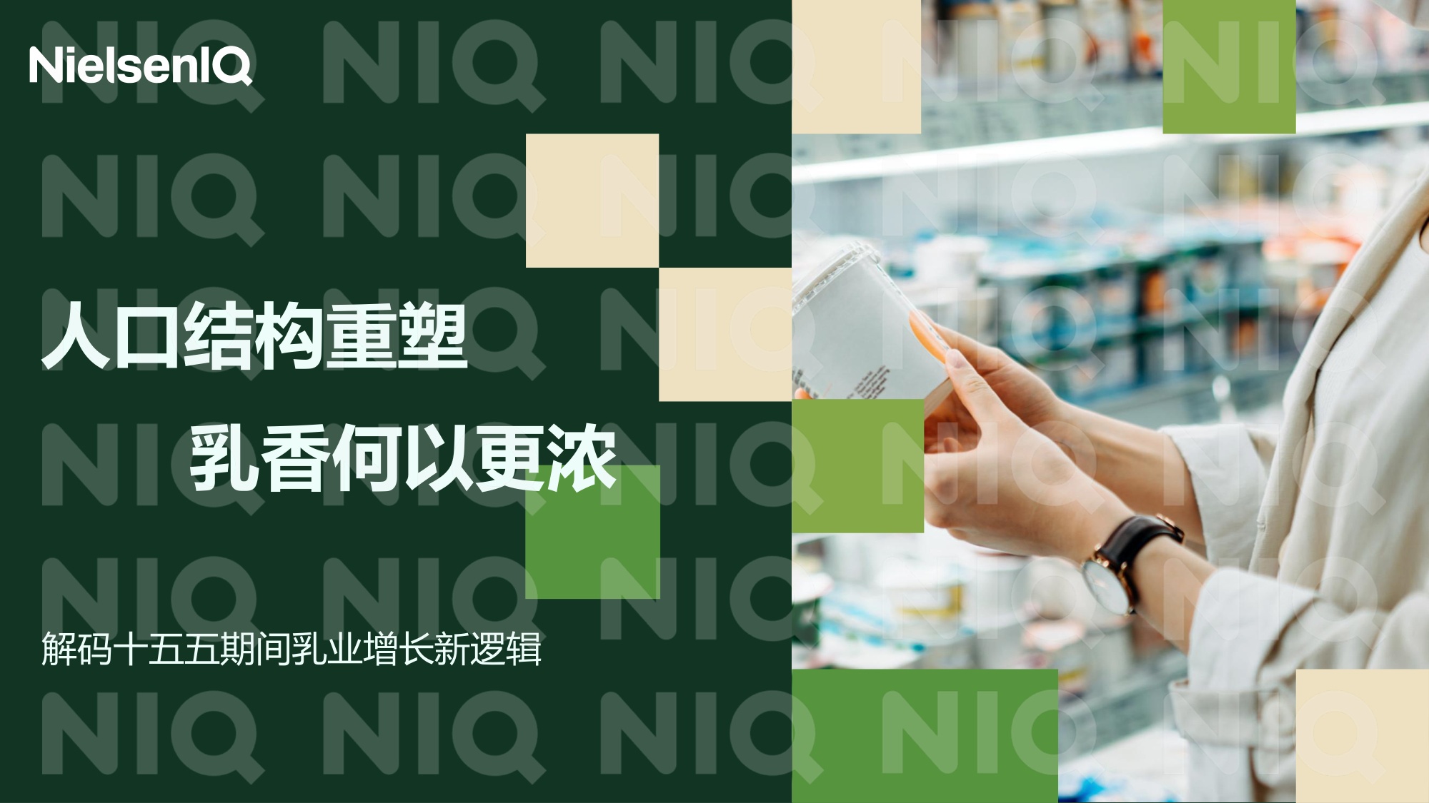 解码十五五期间乳业增长新逻辑.pdf