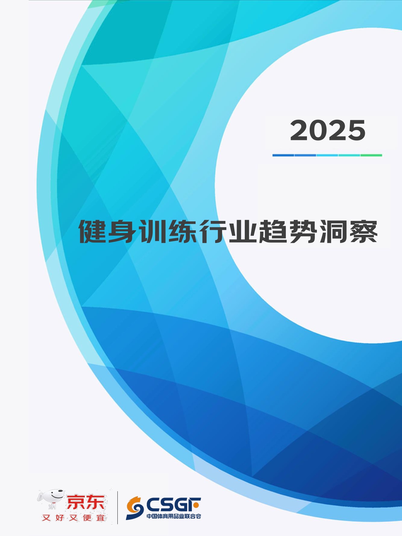 京东：2025年健身训练行业趋势洞察报告.pdf