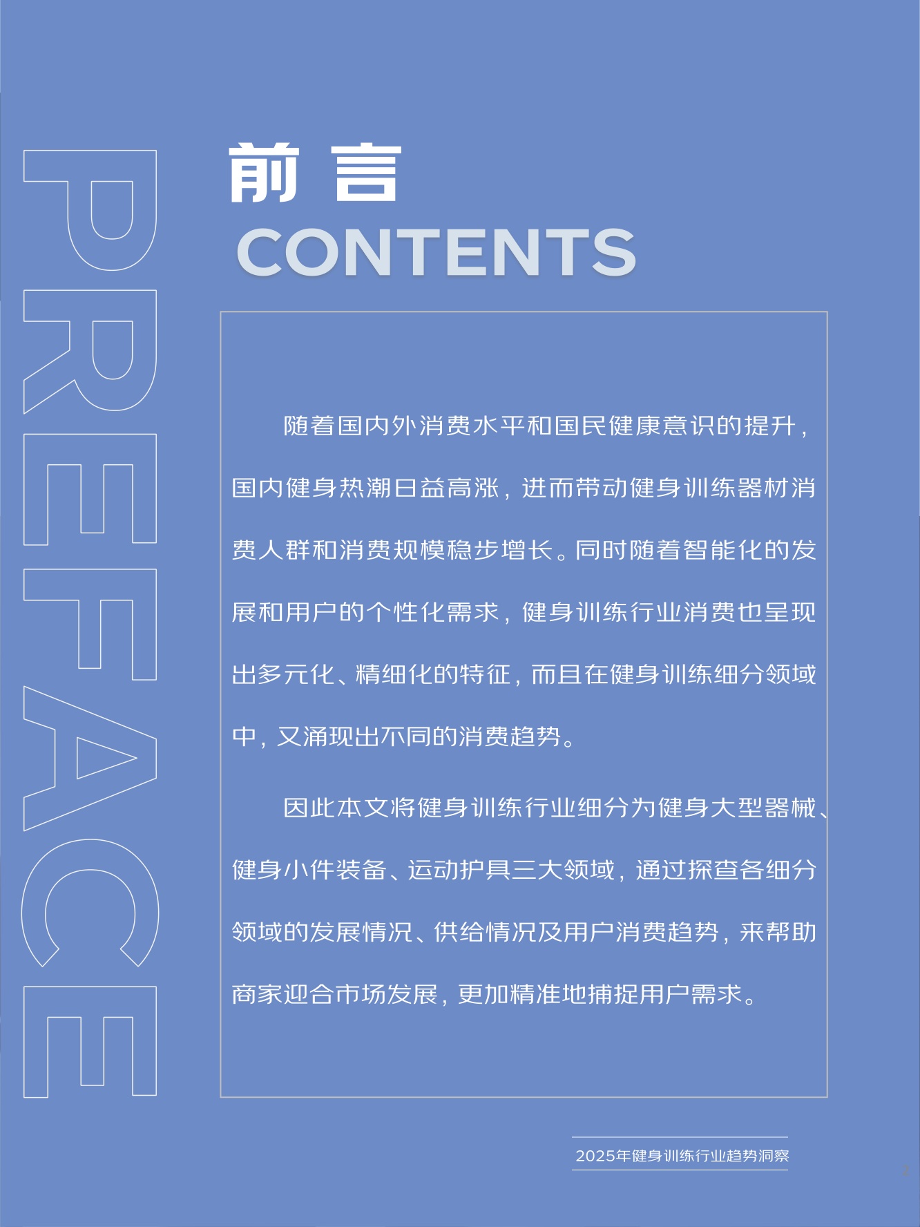 京东：2025年健身训练行业趋势洞察报告.pdf