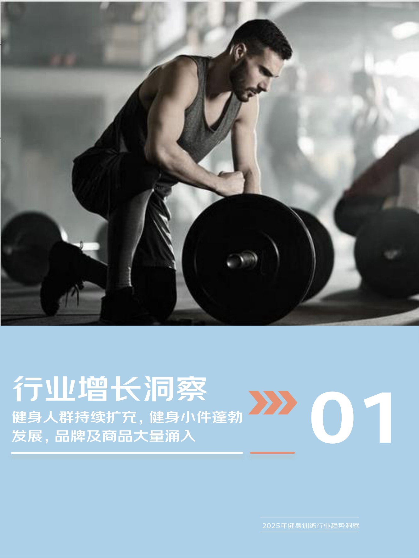 京东：2025年健身训练行业趋势洞察报告.pdf