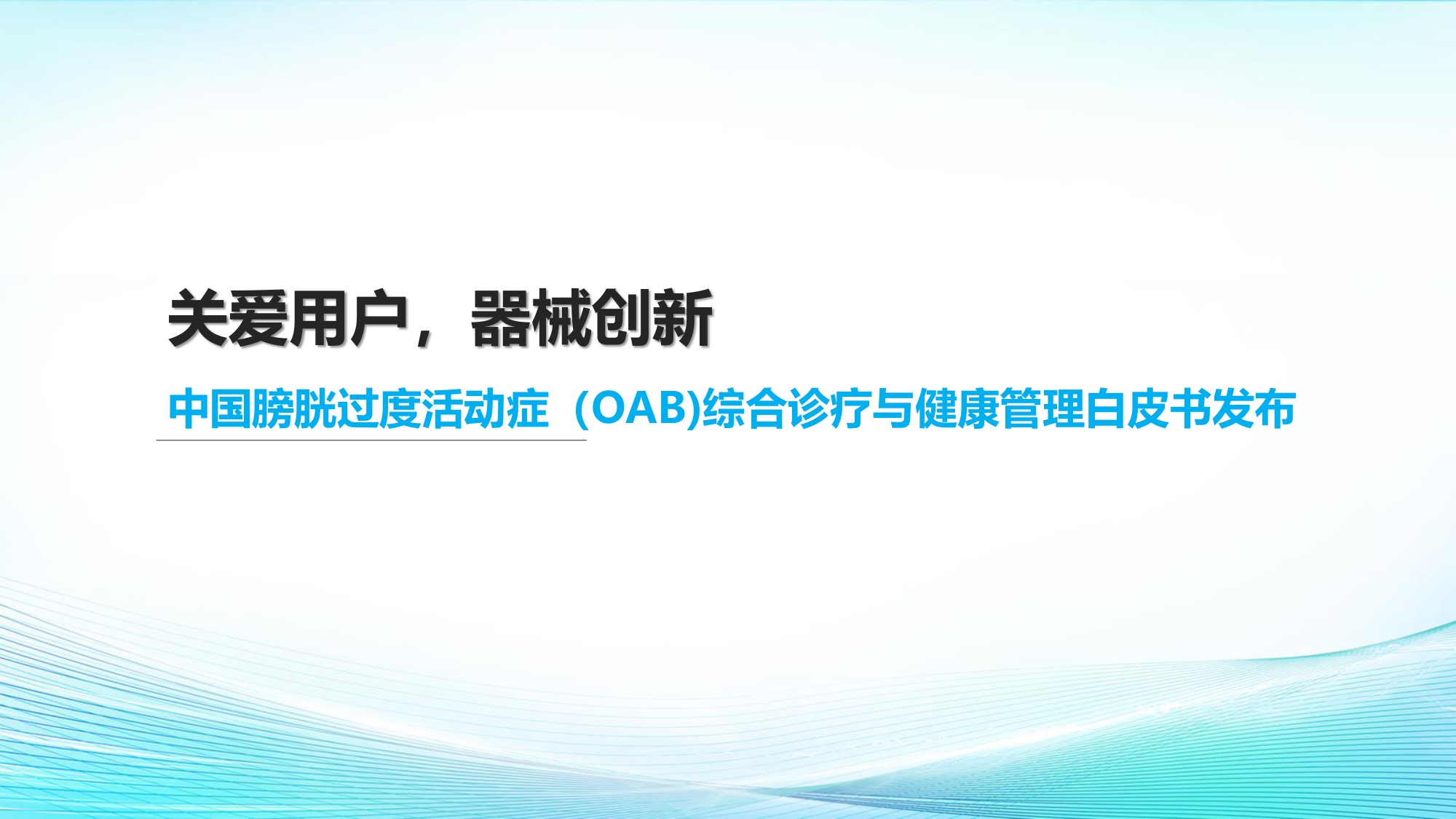 京东健康2026膀胱过度活动症OAB综合诊疗与健康管理白皮书20页.pdf