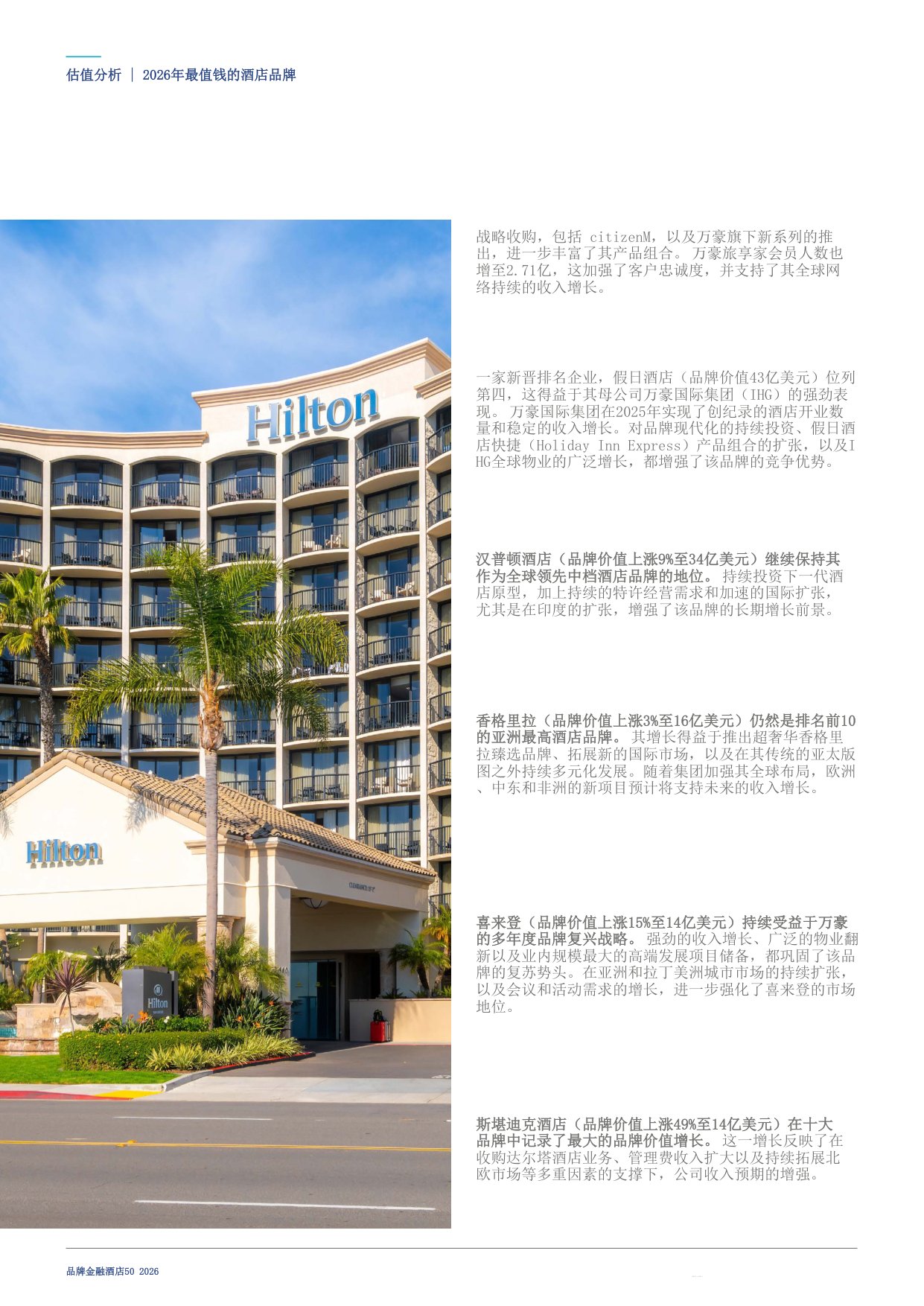 酒店50：2026年度最有价值及实力最强的酒店品牌报告-Brand Finance-20260804.pdf