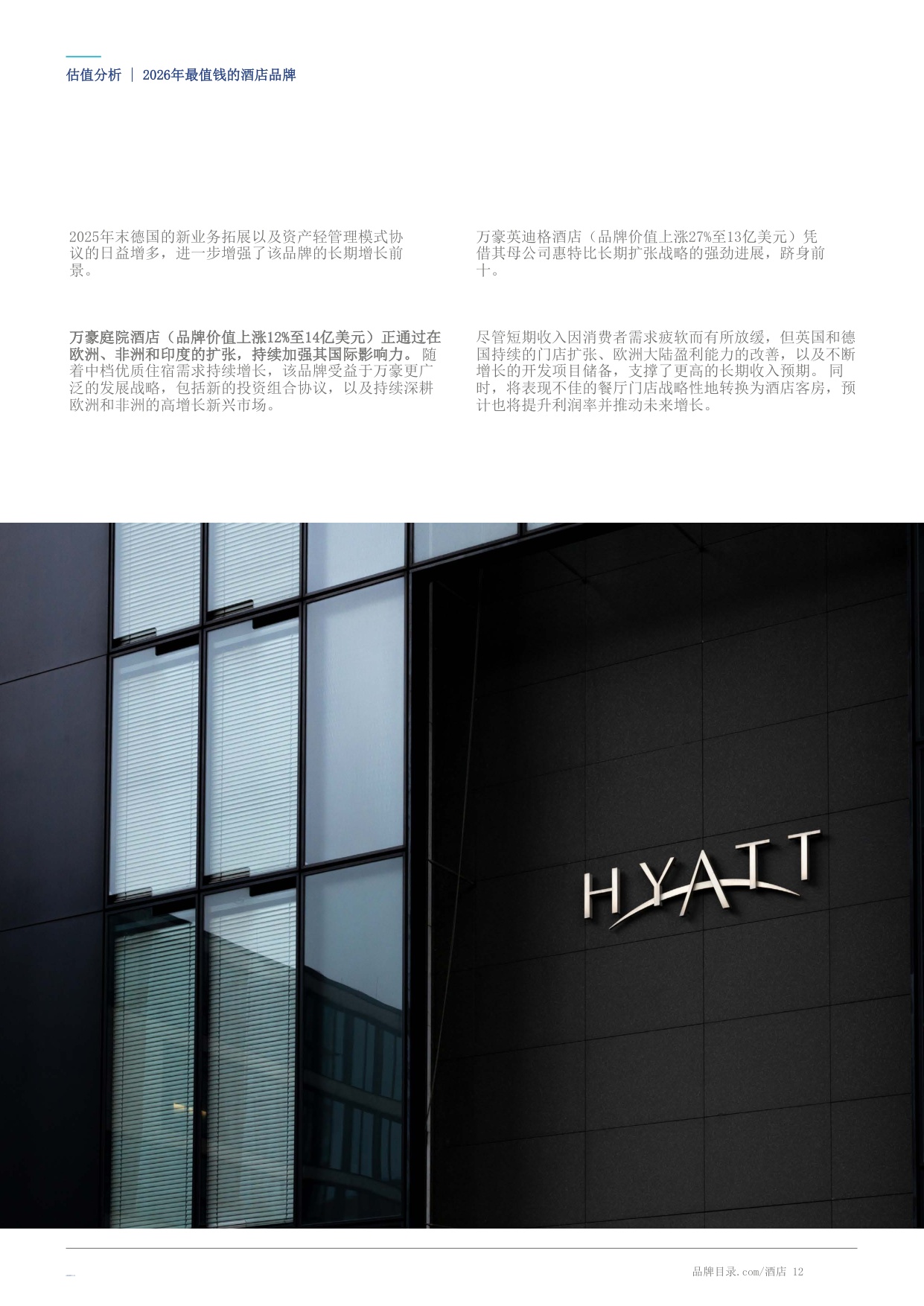 酒店50：2026年度最有价值及实力最强的酒店品牌报告-Brand Finance-20260804.pdf