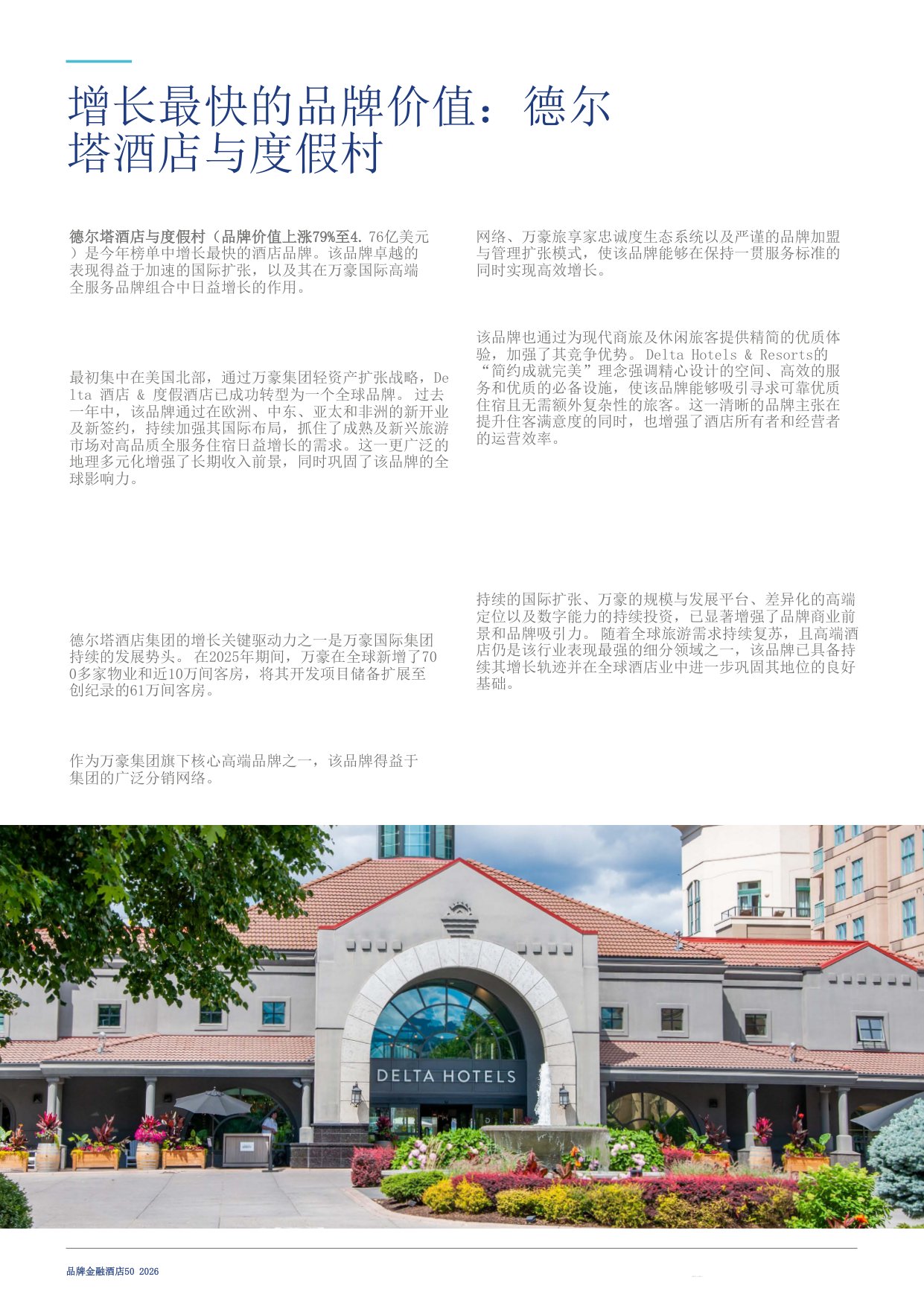 酒店50：2026年度最有价值及实力最强的酒店品牌报告-Brand Finance-20260804.pdf