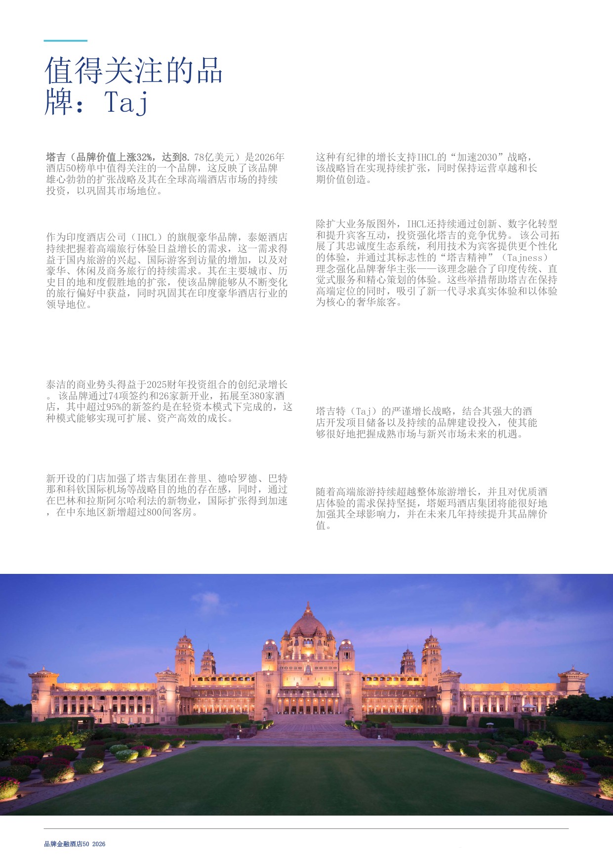 酒店50：2026年度最有价值及实力最强的酒店品牌报告-Brand Finance-20260804.pdf