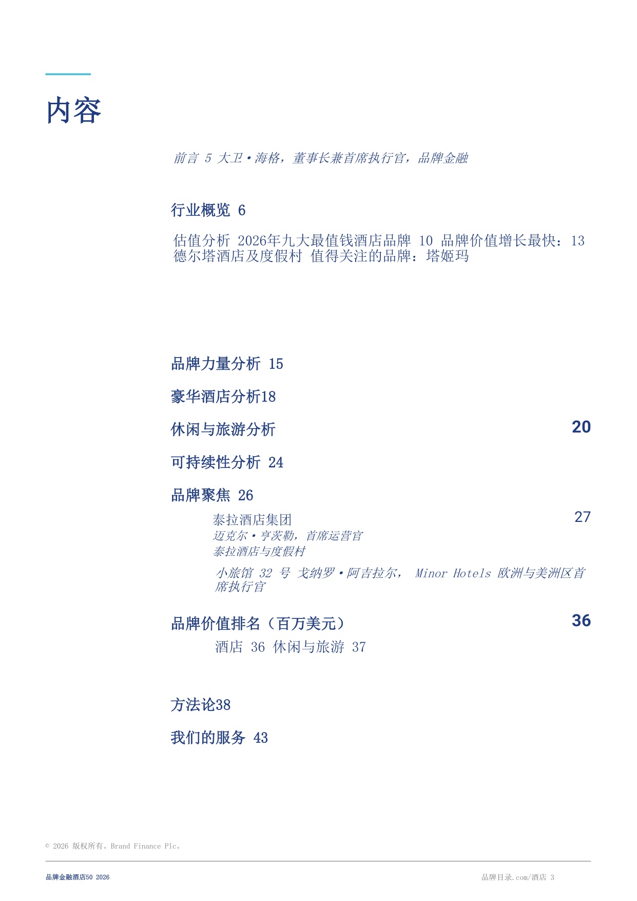 酒店50：2026年度最有价值及实力最强的酒店品牌报告-Brand Finance-20260804.pdf