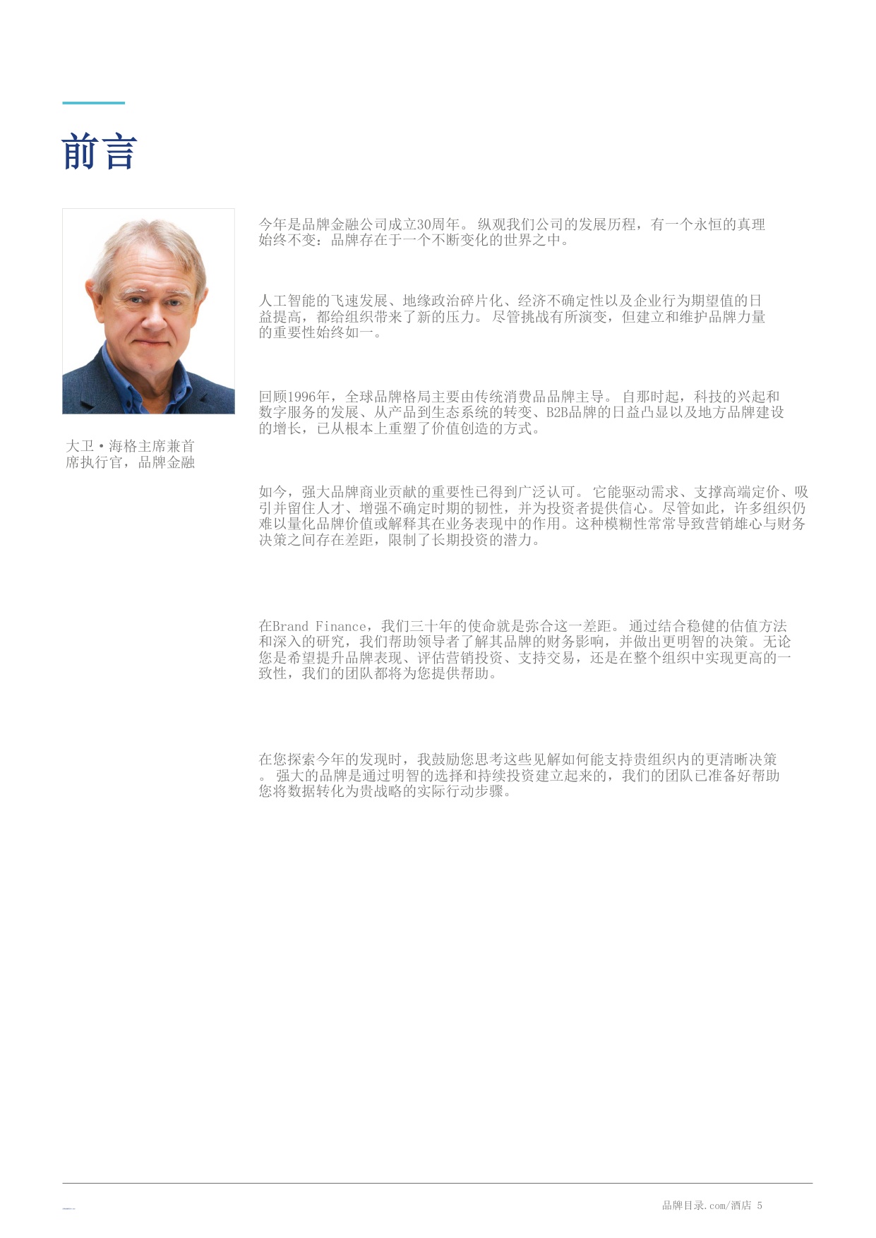 酒店50：2026年度最有价值及实力最强的酒店品牌报告-Brand Finance-20260804.pdf
