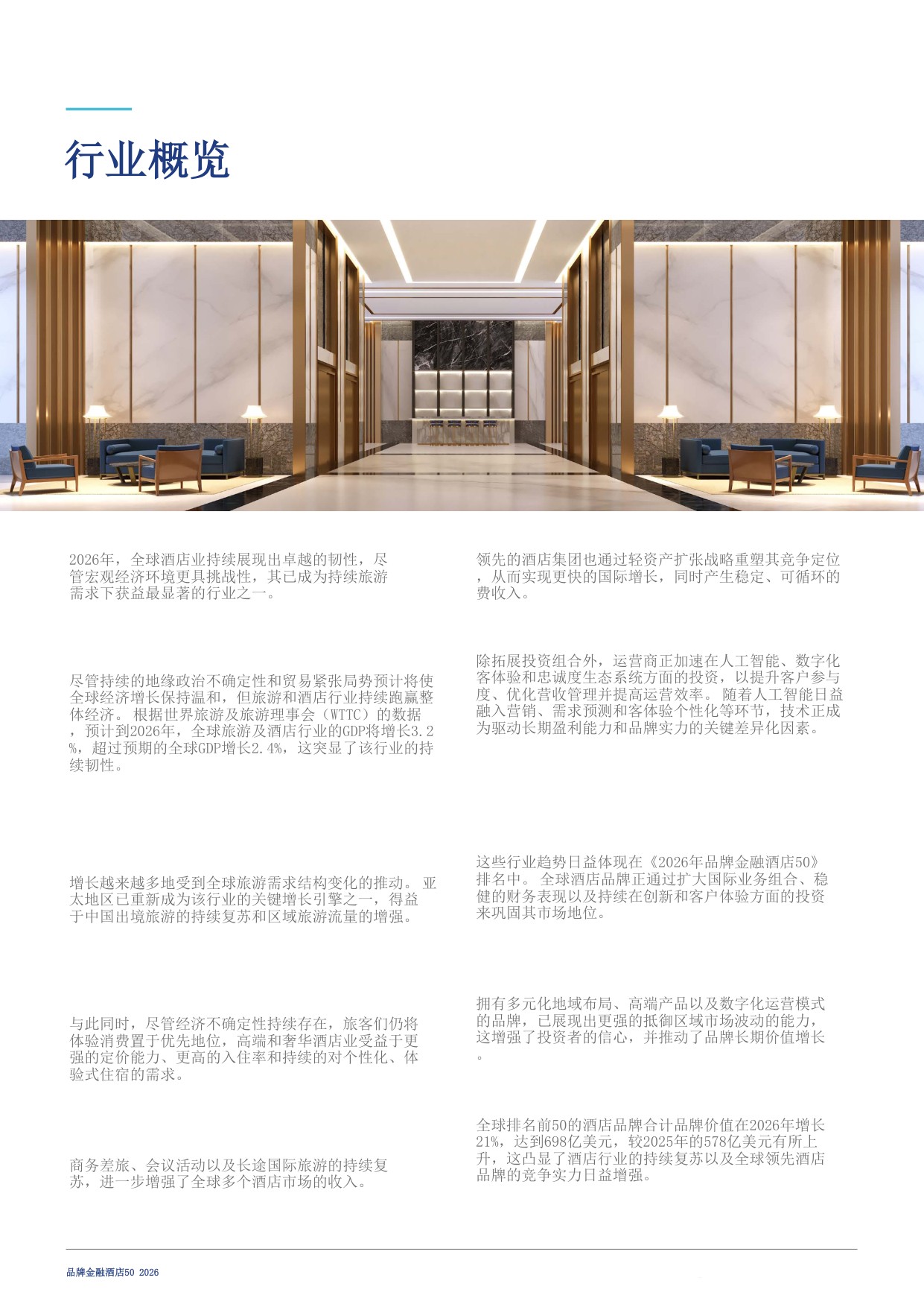 酒店50：2026年度最有价值及实力最强的酒店品牌报告-Brand Finance-20260804.pdf