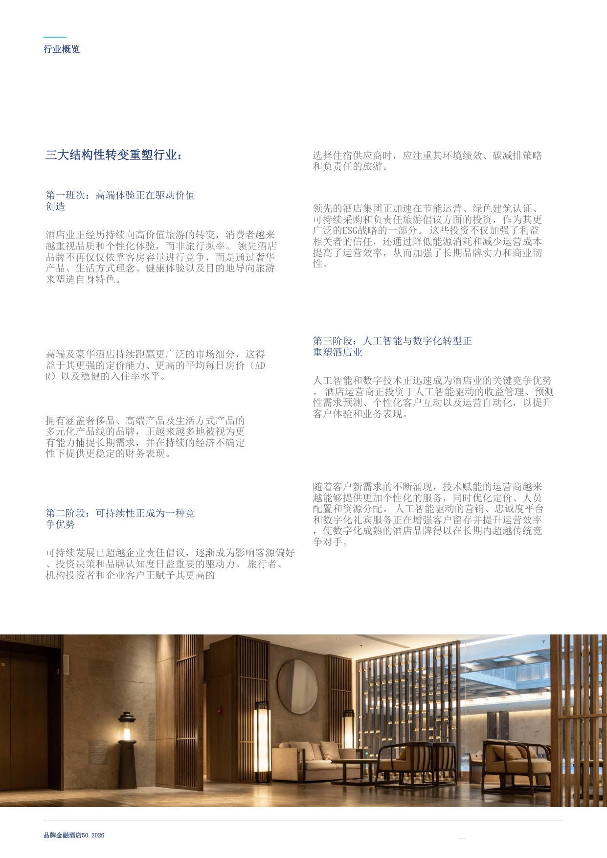 酒店50：2026年度最有价值及实力最强的酒店品牌报告-Brand Finance-20260804.pdf