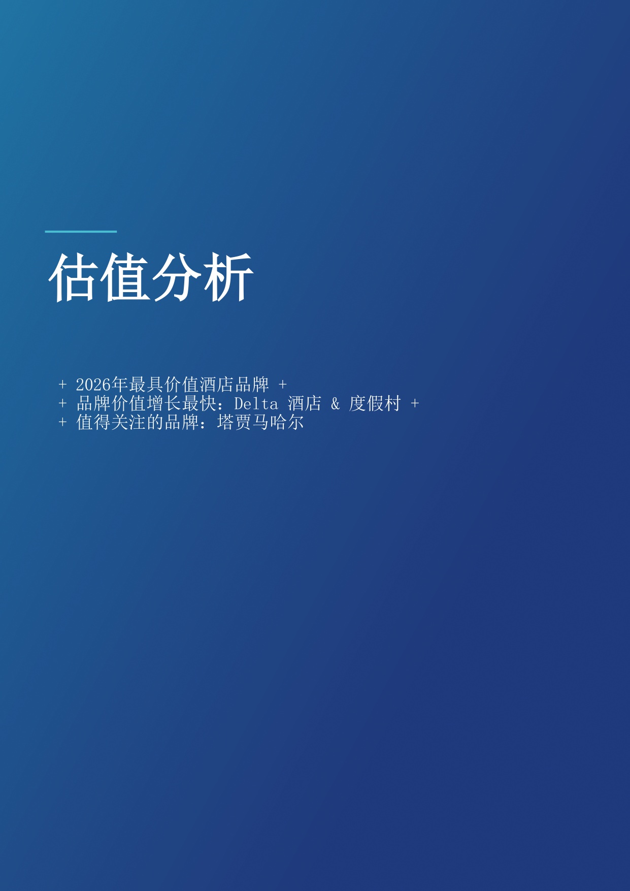 酒店50：2026年度最有价值及实力最强的酒店品牌报告-Brand Finance-20260804.pdf