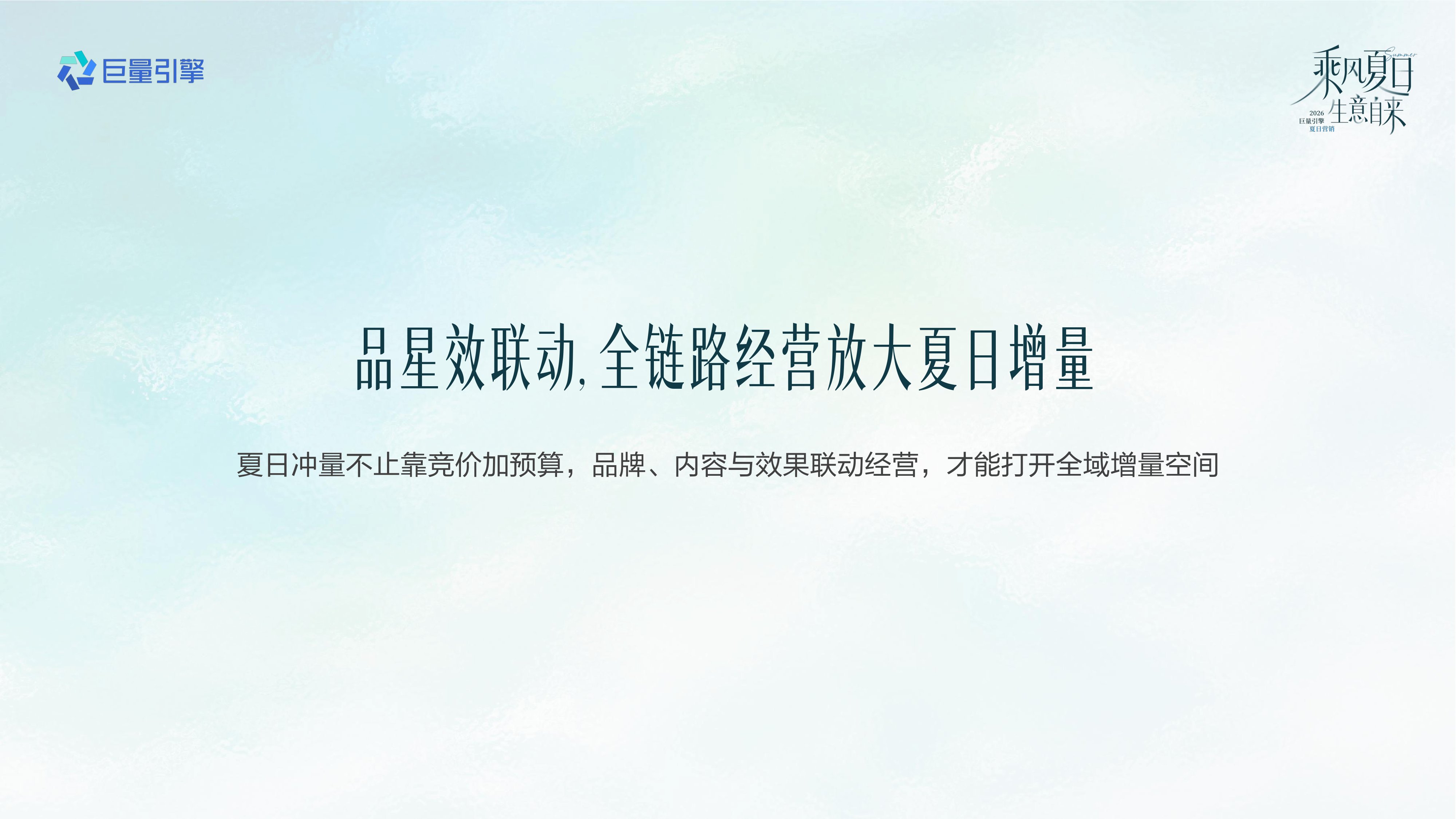 巨量引擎：抖音2026游戏行业夏日冲量全景攻略.pdf