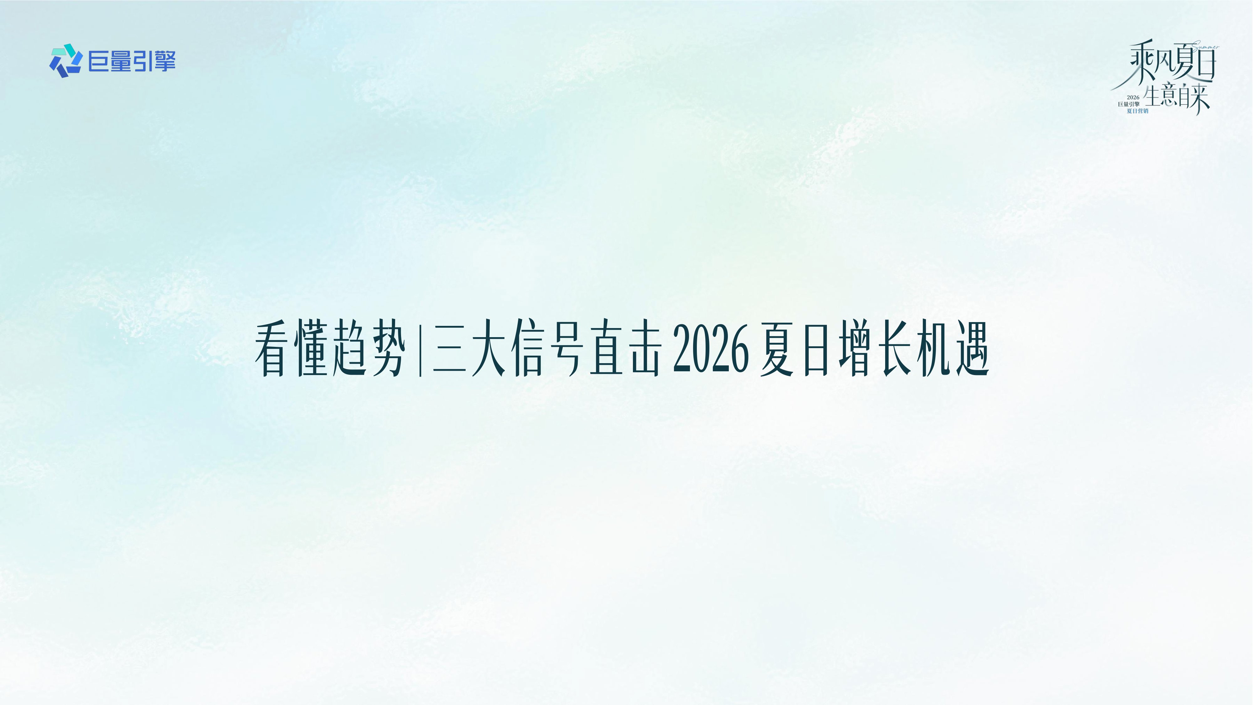 巨量引擎：抖音2026游戏行业夏日冲量全景攻略.pdf