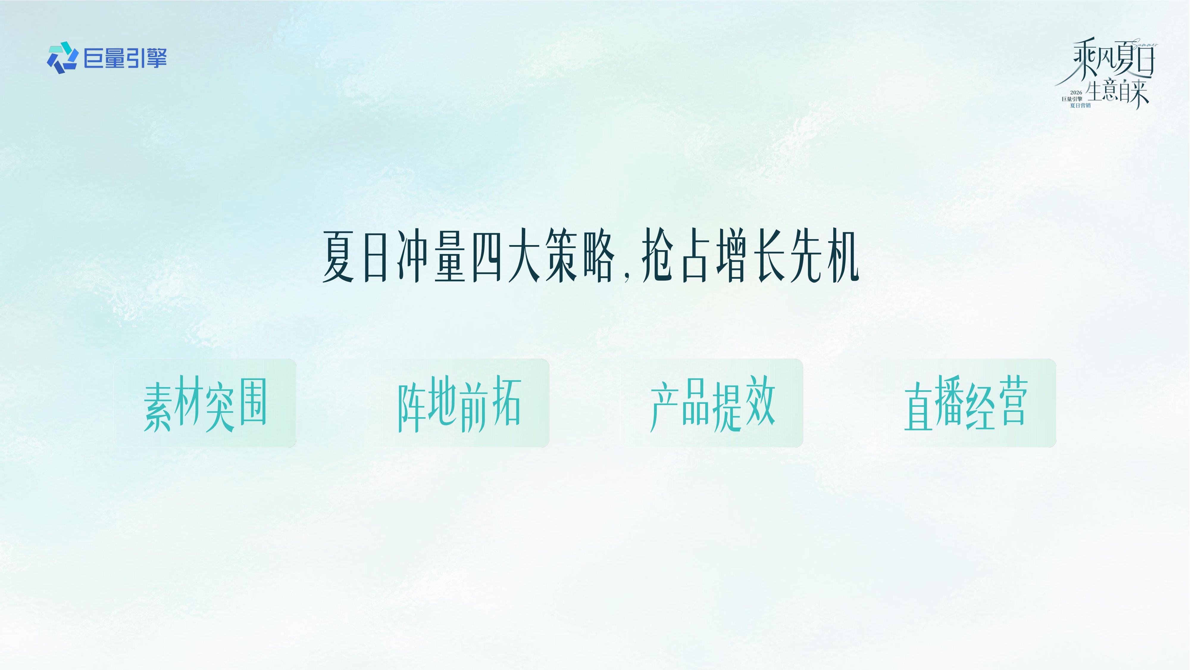 巨量引擎：抖音2026游戏行业夏日冲量全景攻略.pdf