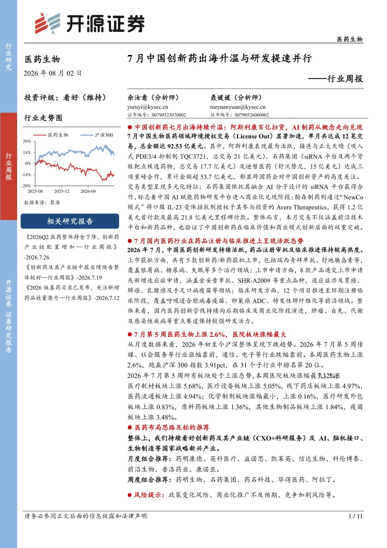 开源证券-医药生物行业周报7月中国创新药出海升温与研发提速并行.pdf