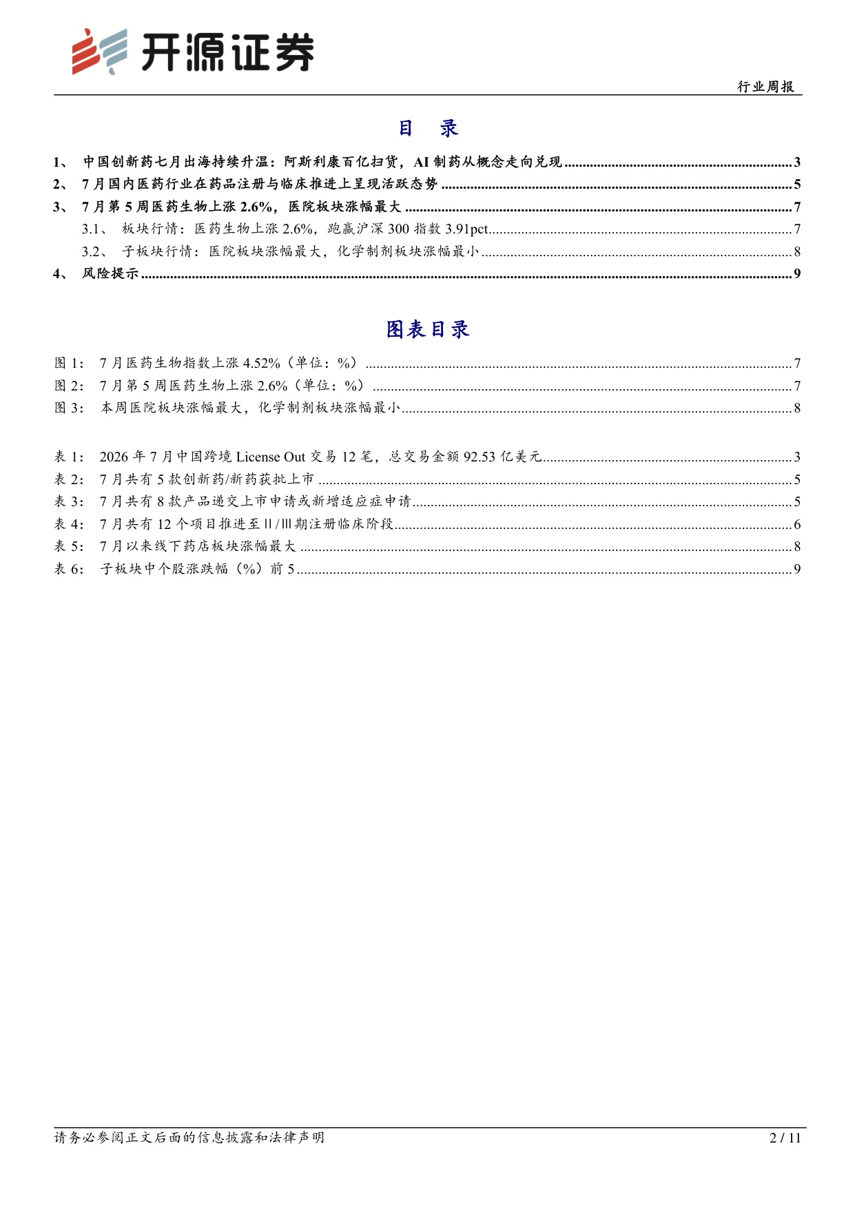 开源证券-医药生物行业周报7月中国创新药出海升温与研发提速并行.pdf
