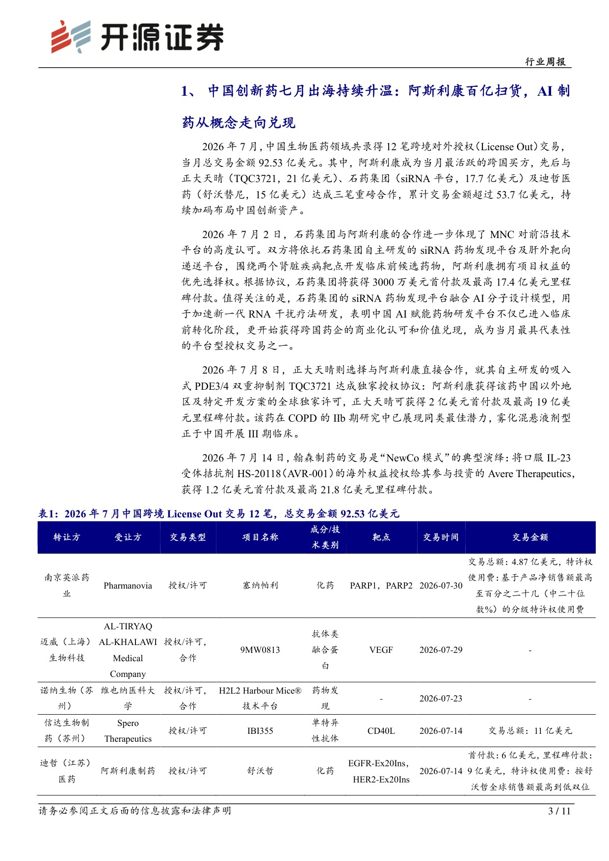 开源证券-医药生物行业周报7月中国创新药出海升温与研发提速并行.pdf