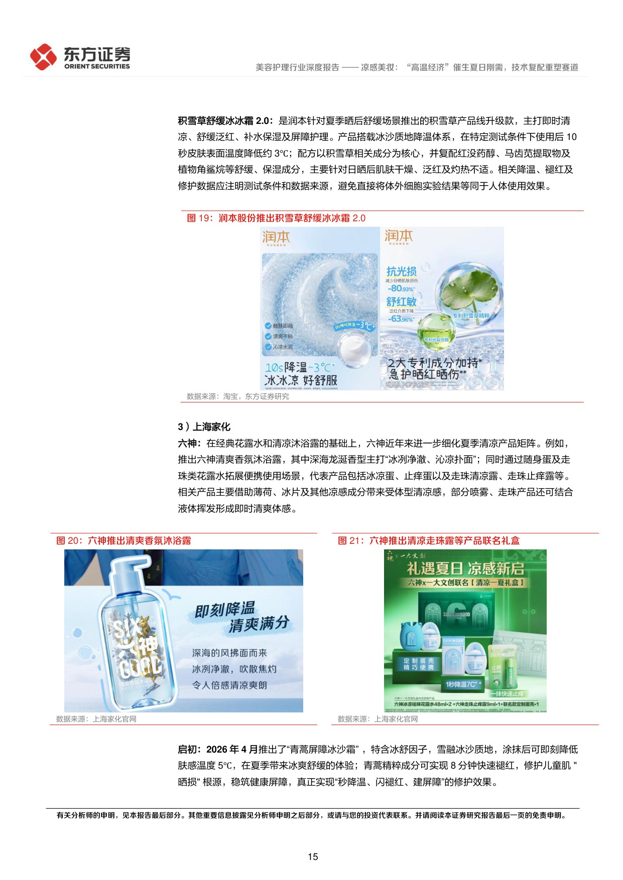 凉感美妆：“高温经济”催生夏日刚需，技术复配重塑赛道.pdf
