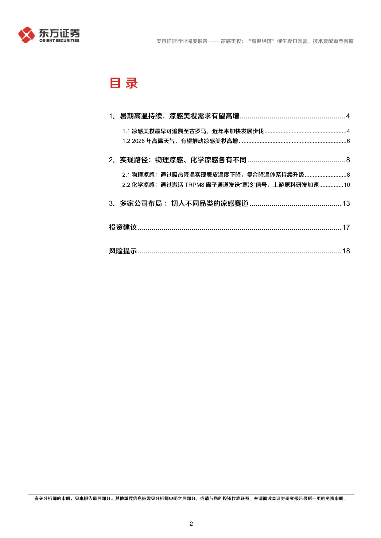凉感美妆：“高温经济”催生夏日刚需，技术复配重塑赛道.pdf