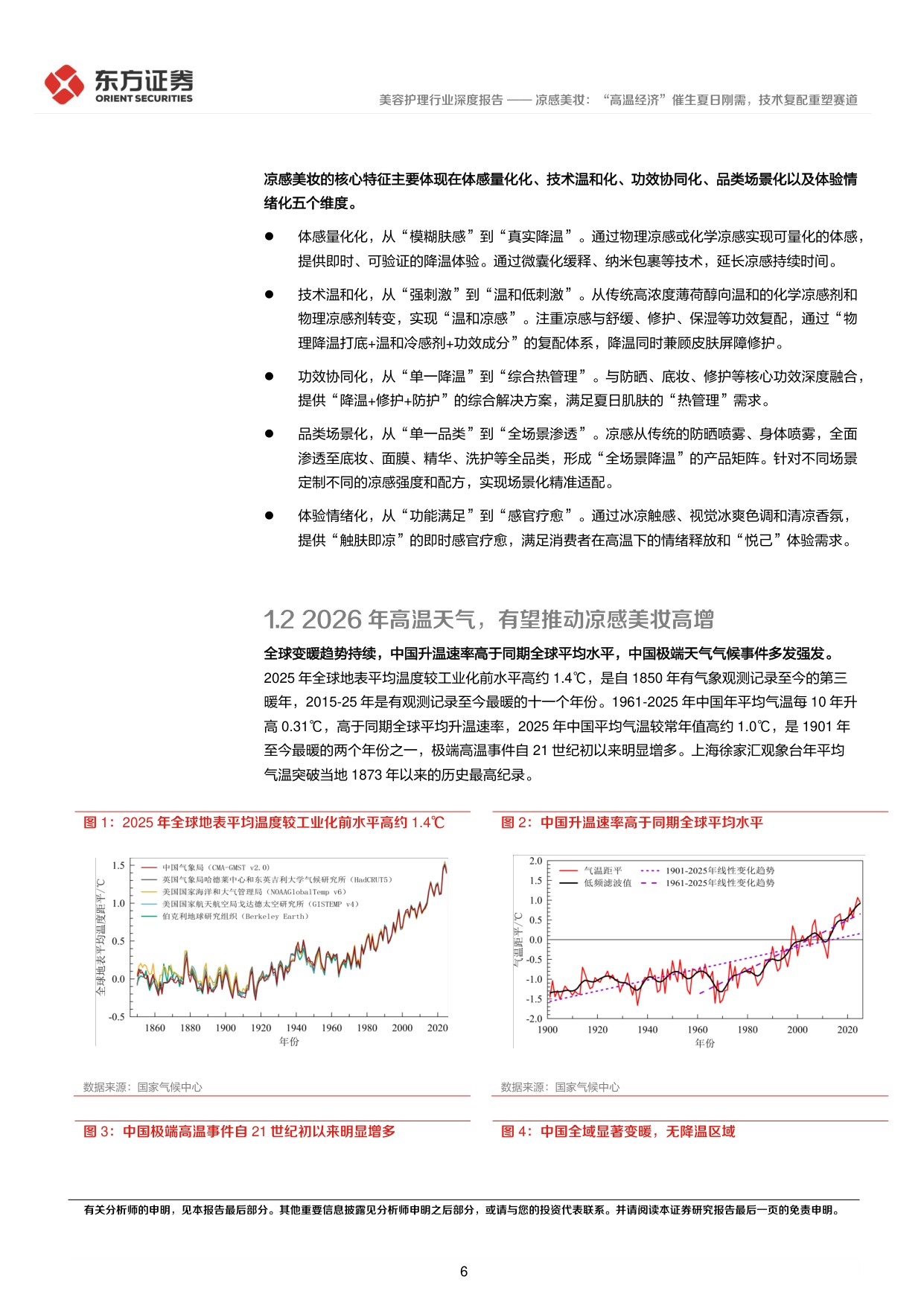 凉感美妆：“高温经济”催生夏日刚需，技术复配重塑赛道.pdf