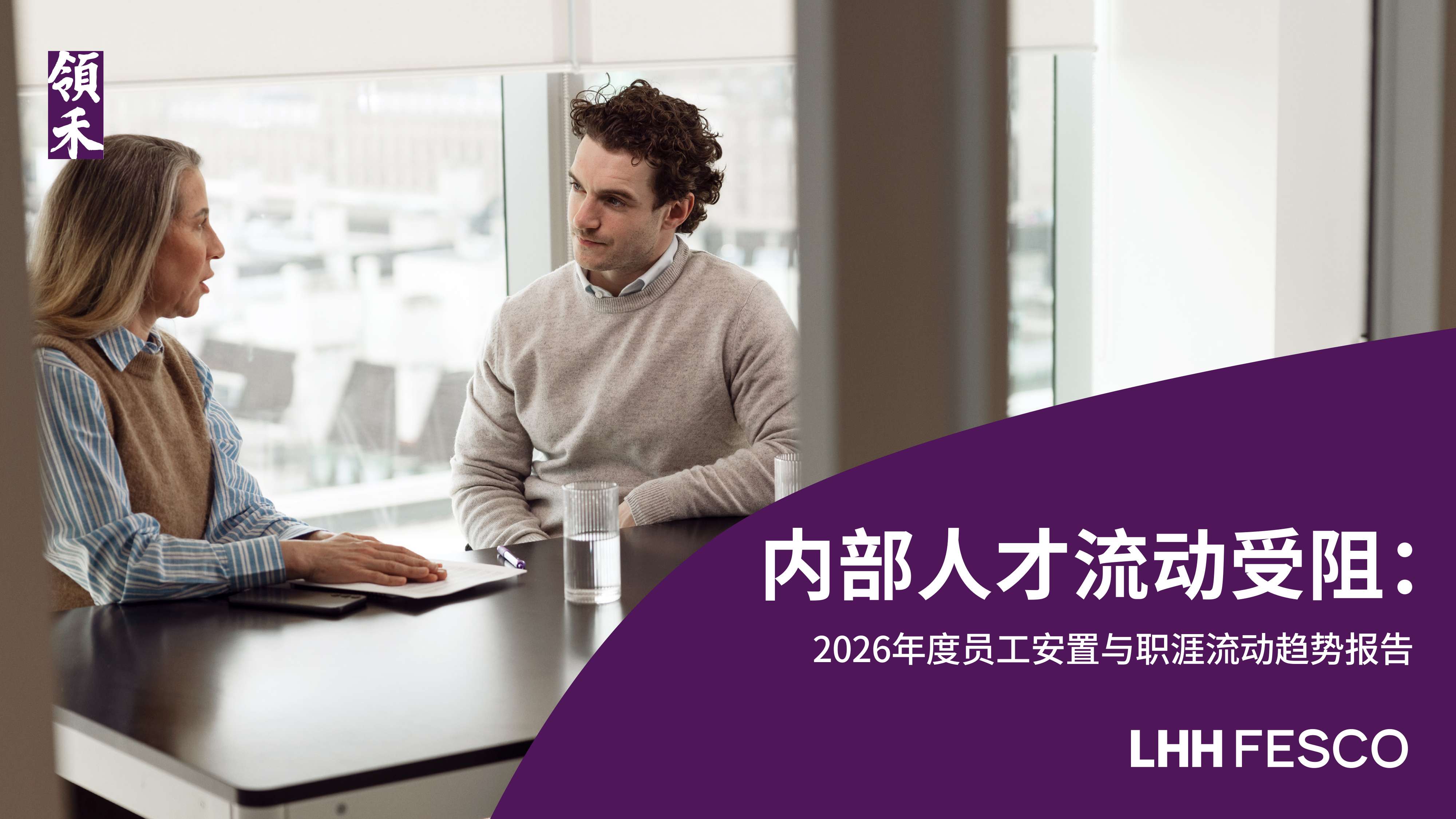 领禾：2026员工安置与职涯流动趋势报告.pdf
