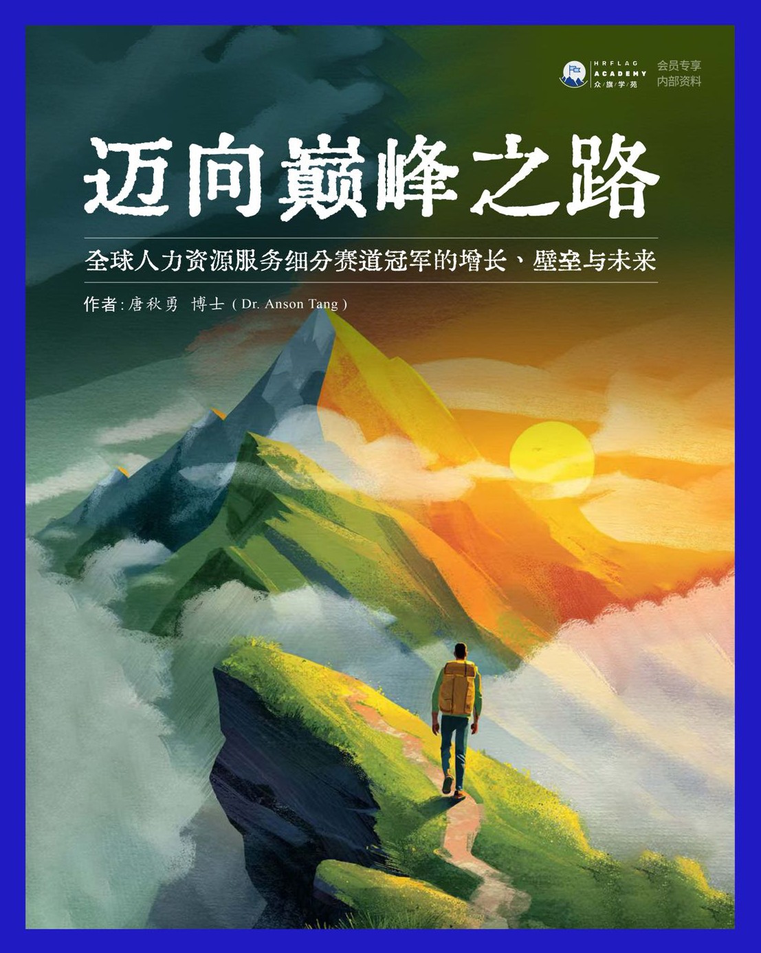 迈向巅峰之路-全球人力资源服务细分赛道冠军的增长、壁垒与未来.pdf
