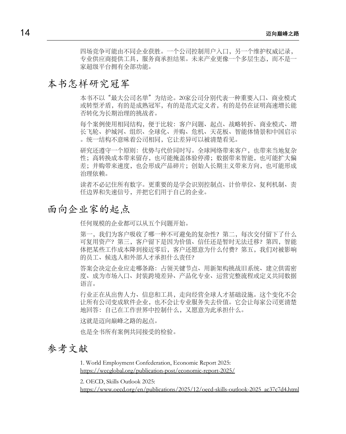 迈向巅峰之路-全球人力资源服务细分赛道冠军的增长、壁垒与未来.pdf
