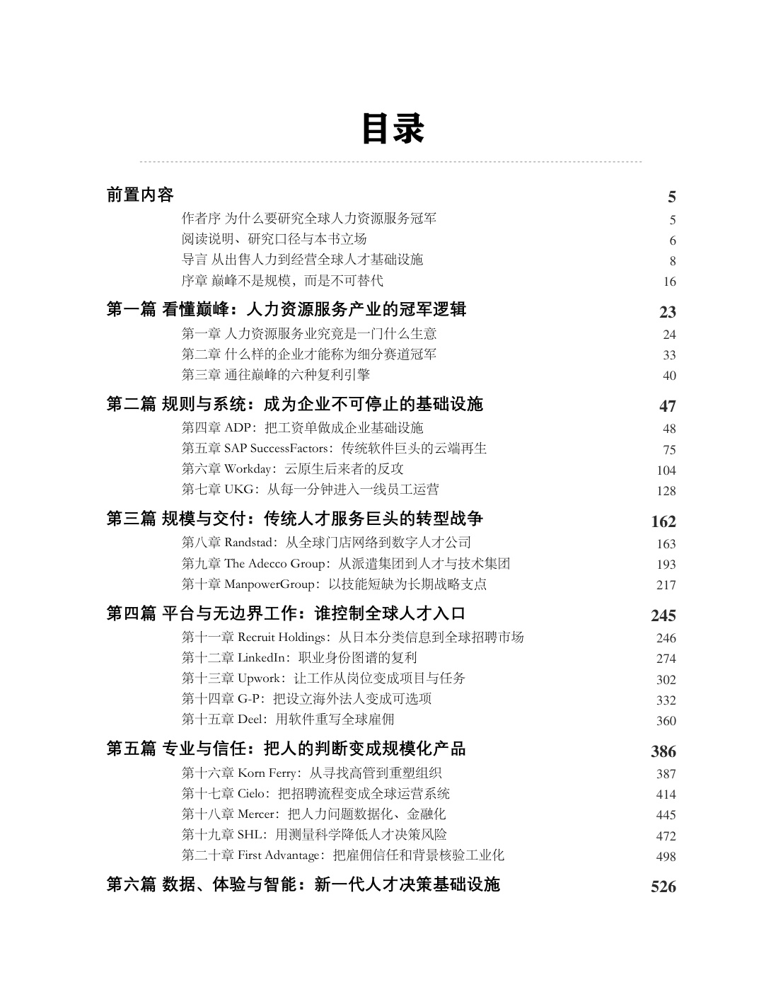迈向巅峰之路-全球人力资源服务细分赛道冠军的增长、壁垒与未来.pdf