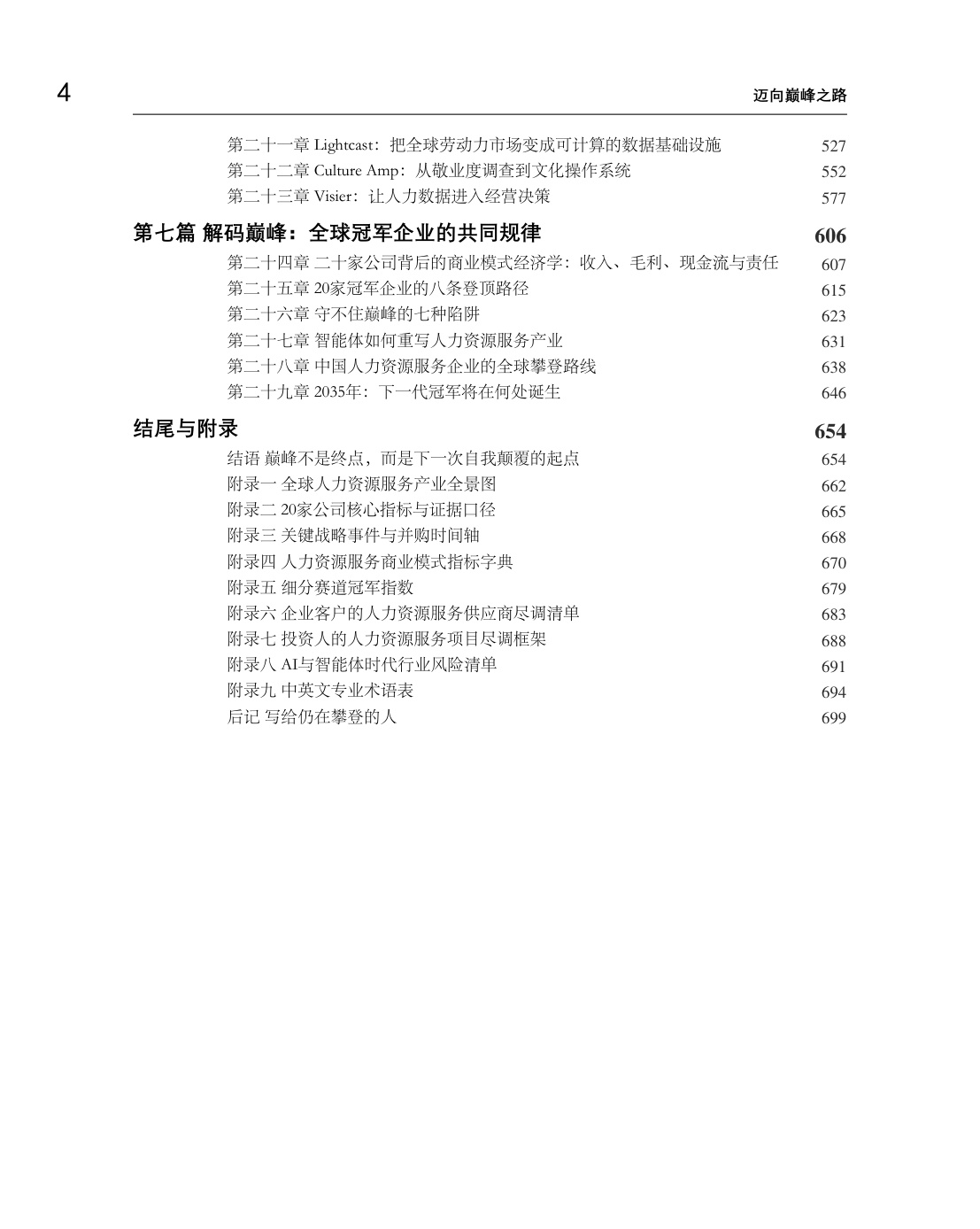 迈向巅峰之路-全球人力资源服务细分赛道冠军的增长、壁垒与未来.pdf