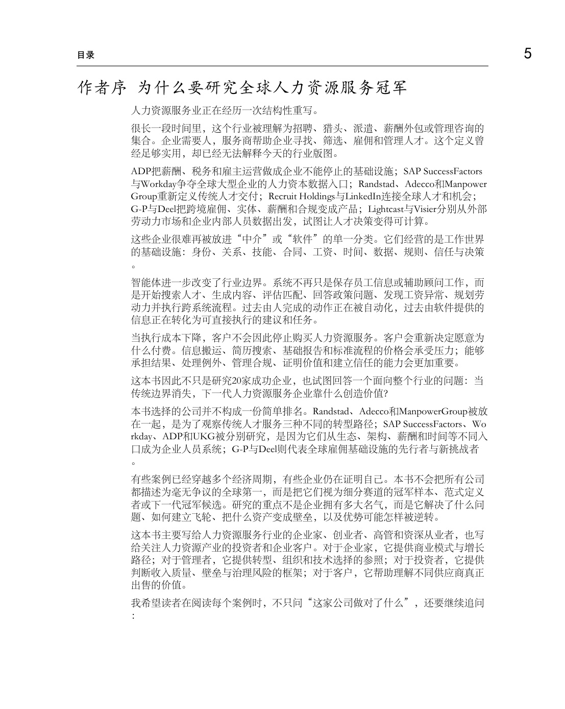 迈向巅峰之路-全球人力资源服务细分赛道冠军的增长、壁垒与未来.pdf