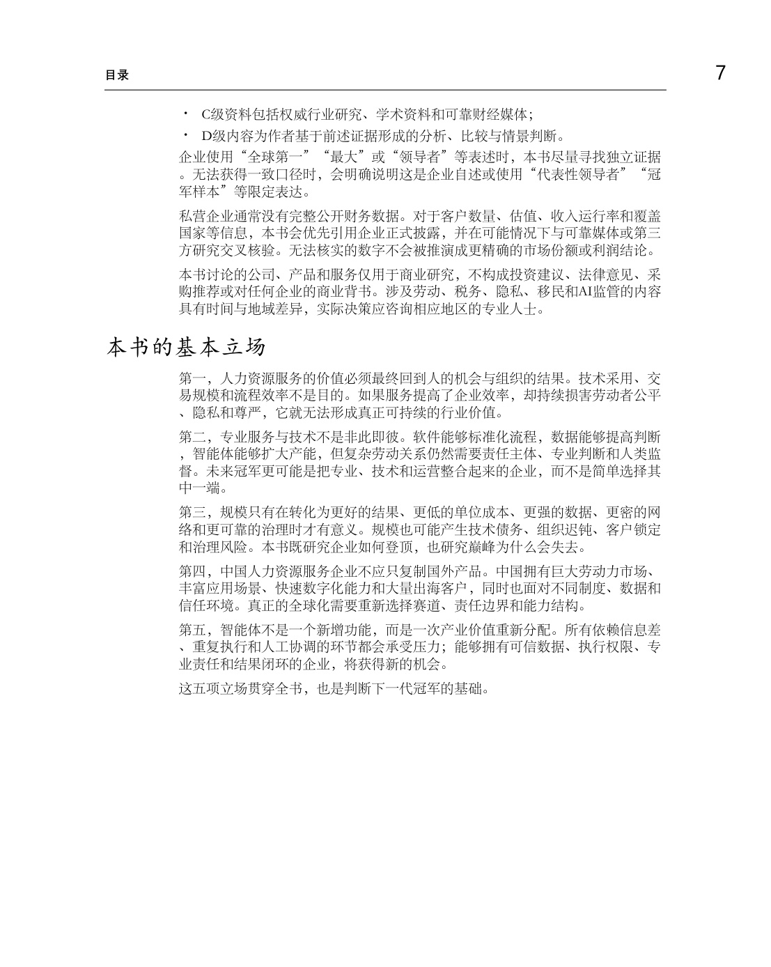 迈向巅峰之路-全球人力资源服务细分赛道冠军的增长、壁垒与未来.pdf