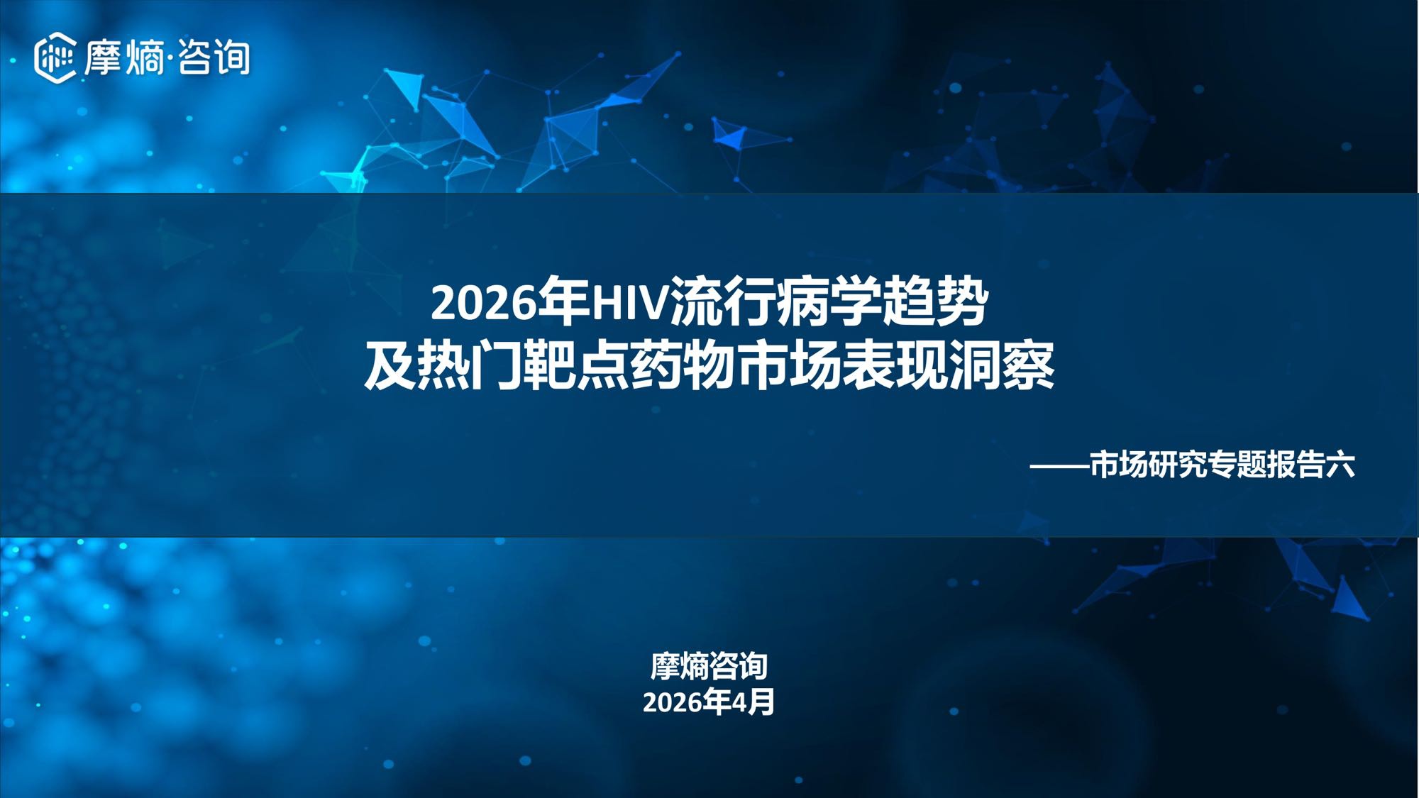 摩熵咨询2026年HIV流行病学趋势及热门靶点药物市场表现洞察报告37页.pdf
