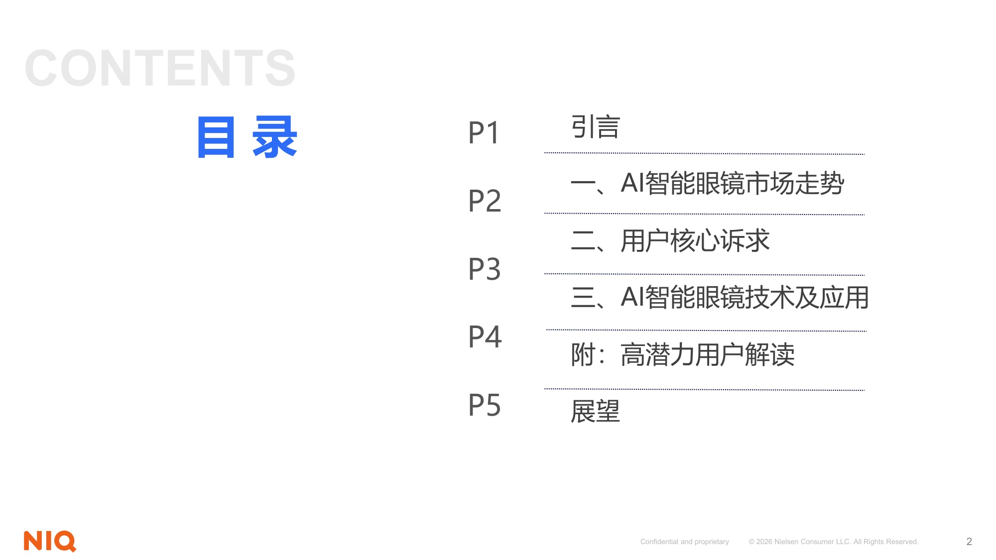 尼尔森IQ：2026下一代个人核心交互终端：AI智能眼镜消费趋势报告.pdf