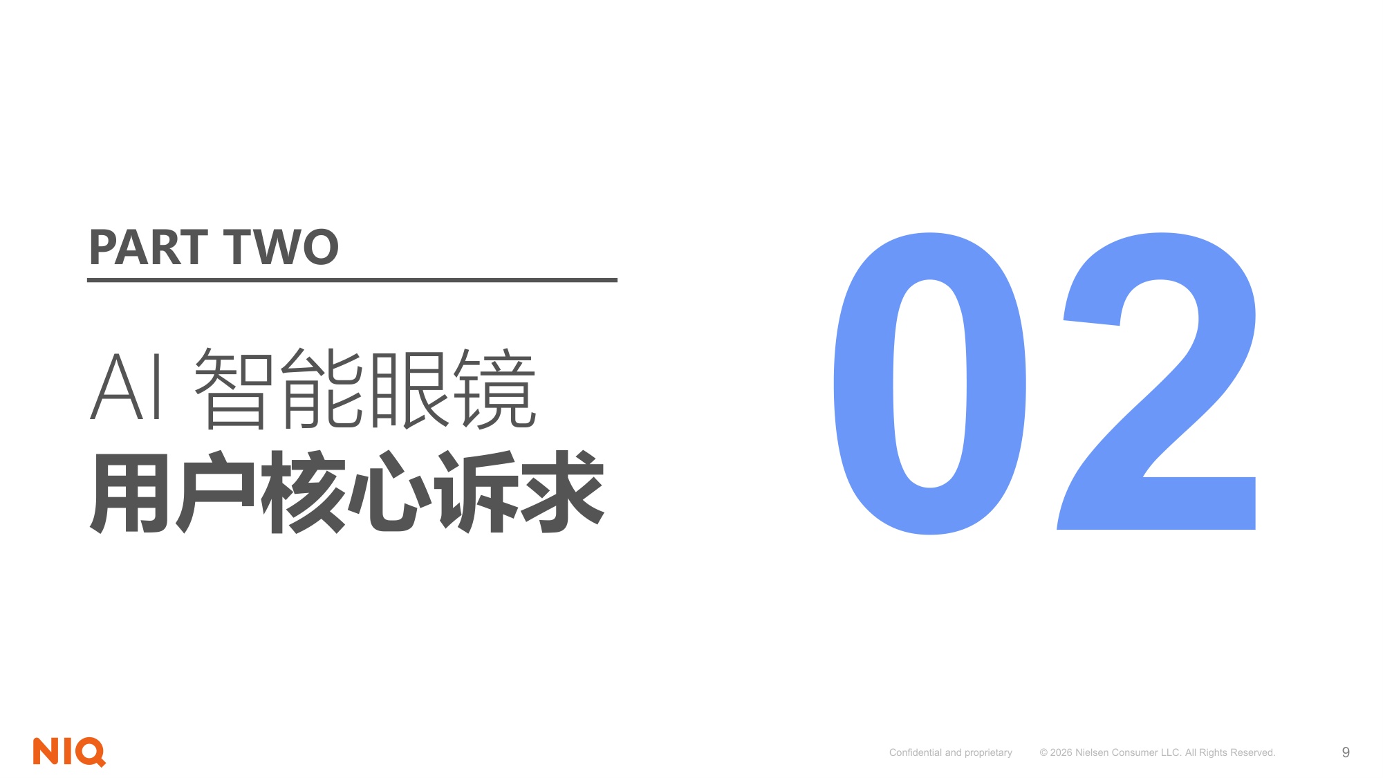 尼尔森IQ：2026下一代个人核心交互终端：AI智能眼镜消费趋势报告.pdf