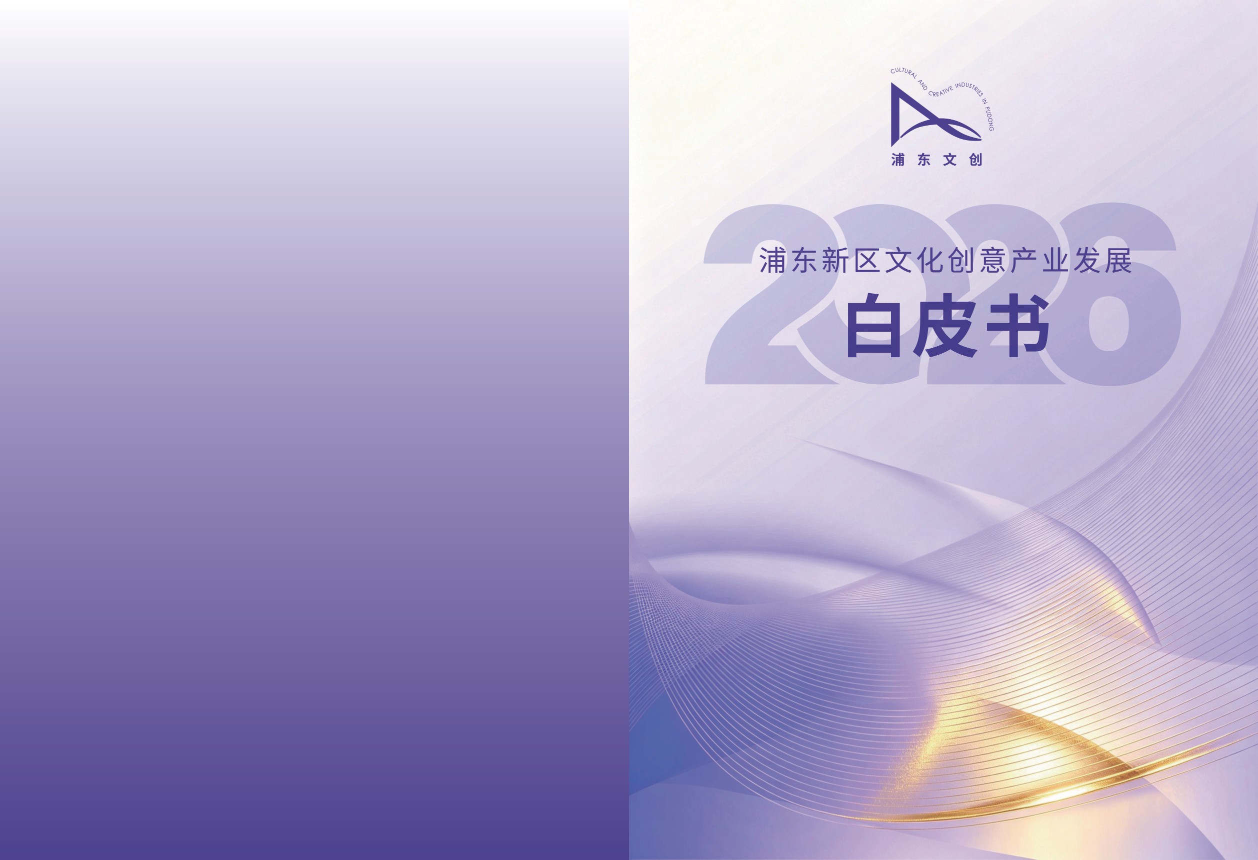 浦东文创：浦东新区文化创意产业发展白皮书（2026）.pdf